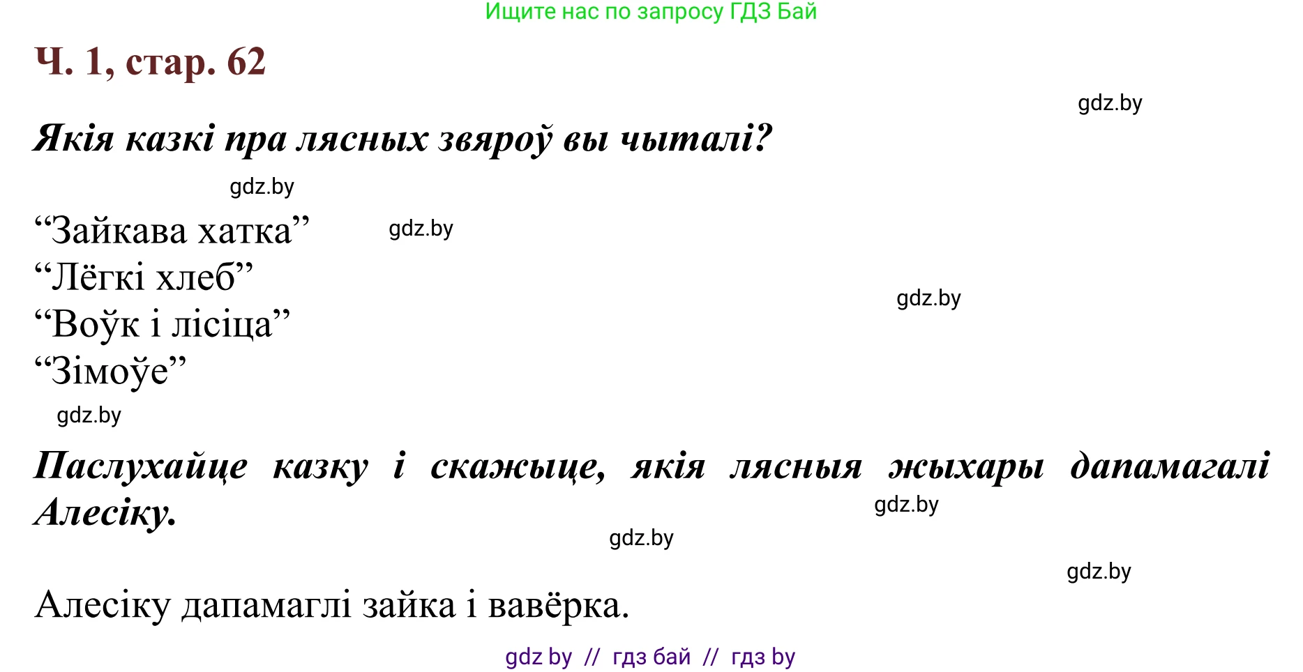 Літаратурнае чытанне, 2 класс Учебник, авторы: Антонава Надзея Уладзіславаўна, Буторына Ірына Аляксандраўна, Галяш Галіна Аксеньеўна, издательство Нацыянальны інстытут адукацыі, Минск, 2021, жёлтого цвета, Часть 1, страница 62, Решение