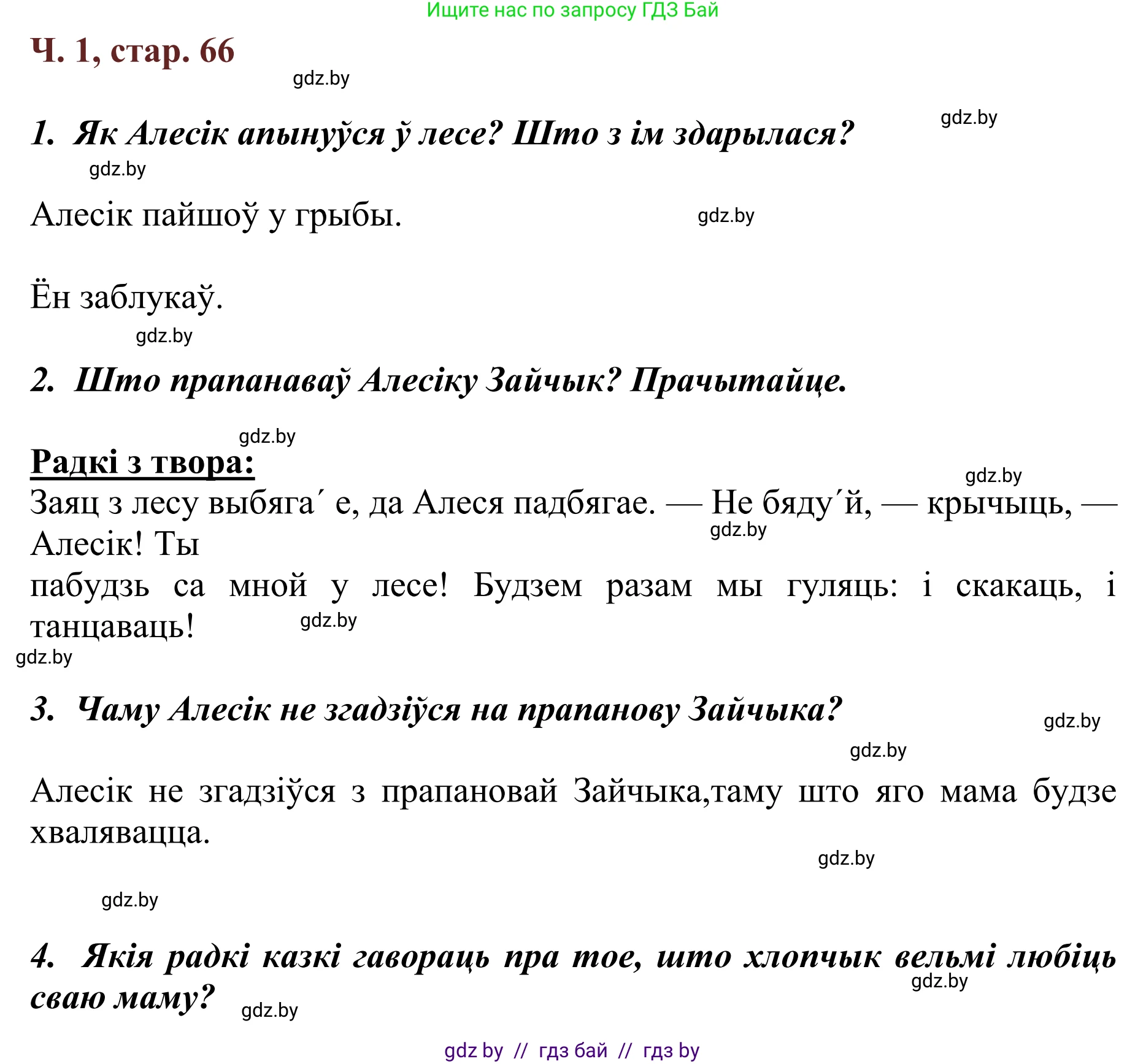 Літаратурнае чытанне, 2 класс Учебник, авторы: Антонава Надзея Уладзіславаўна, Буторына Ірына Аляксандраўна, Галяш Галіна Аксеньеўна, издательство Нацыянальны інстытут адукацыі, Минск, 2021, жёлтого цвета, Часть 1, страница 66, Решение