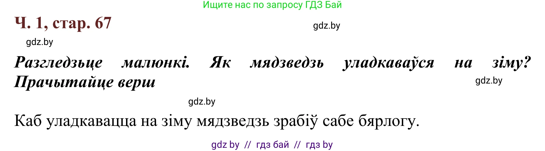 Літаратурнае чытанне, 2 класс Учебник, авторы: Антонава Надзея Уладзіславаўна, Буторына Ірына Аляксандраўна, Галяш Галіна Аксеньеўна, издательство Нацыянальны інстытут адукацыі, Минск, 2021, жёлтого цвета, Часть 1, страница 67, Решение