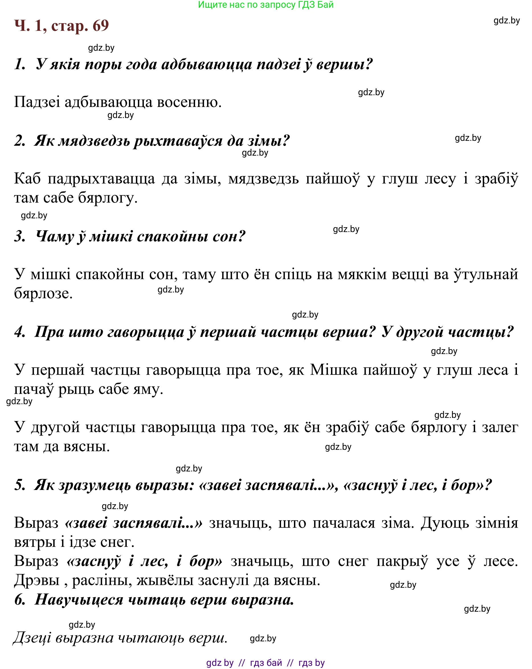 Літаратурнае чытанне, 2 класс Учебник, авторы: Антонава Надзея Уладзіславаўна, Буторына Ірына Аляксандраўна, Галяш Галіна Аксеньеўна, издательство Нацыянальны інстытут адукацыі, Минск, 2021, жёлтого цвета, Часть 1, страница 69, Решение