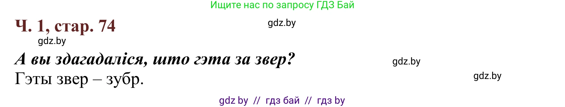 Літаратурнае чытанне, 2 класс Учебник, авторы: Антонава Надзея Уладзіславаўна, Буторына Ірына Аляксандраўна, Галяш Галіна Аксеньеўна, издательство Нацыянальны інстытут адукацыі, Минск, 2021, жёлтого цвета, Часть 1, страница 74, Решение
