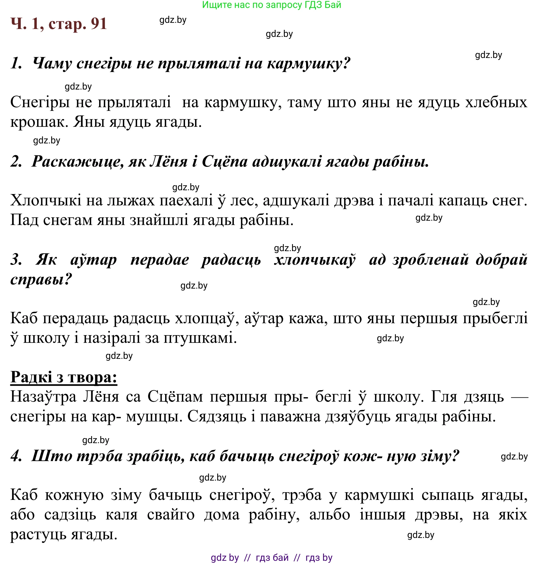 Літаратурнае чытанне, 2 класс Учебник, авторы: Антонава Надзея Уладзіславаўна, Буторына Ірына Аляксандраўна, Галяш Галіна Аксеньеўна, издательство Нацыянальны інстытут адукацыі, Минск, 2021, жёлтого цвета, Часть 1, страница 91, Решение