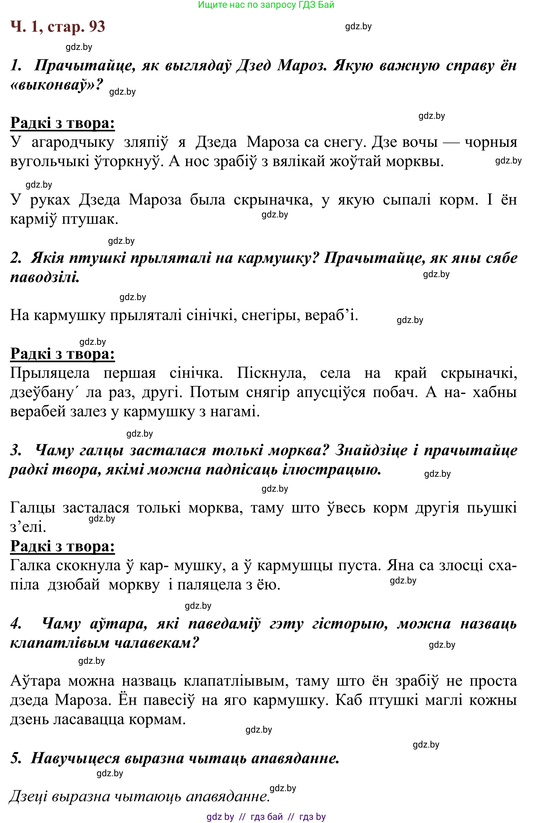 Літаратурнае чытанне, 2 класс Учебник, авторы: Антонава Надзея Уладзіславаўна, Буторына Ірына Аляксандраўна, Галяш Галіна Аксеньеўна, издательство Нацыянальны інстытут адукацыі, Минск, 2021, жёлтого цвета, Часть 1, страница 93, Решение