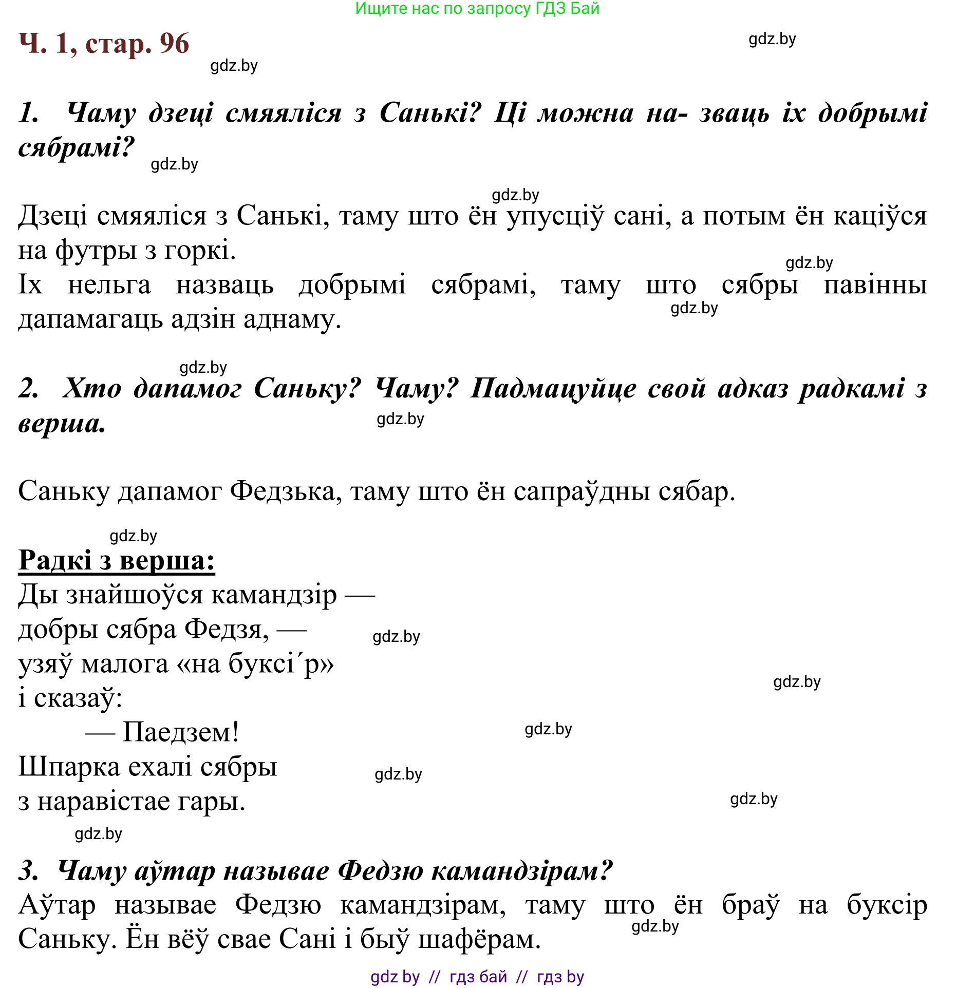 Літаратурнае чытанне, 2 класс Учебник, авторы: Антонава Надзея Уладзіславаўна, Буторына Ірына Аляксандраўна, Галяш Галіна Аксеньеўна, издательство Нацыянальны інстытут адукацыі, Минск, 2021, жёлтого цвета, Часть 1, страница 96, Решение