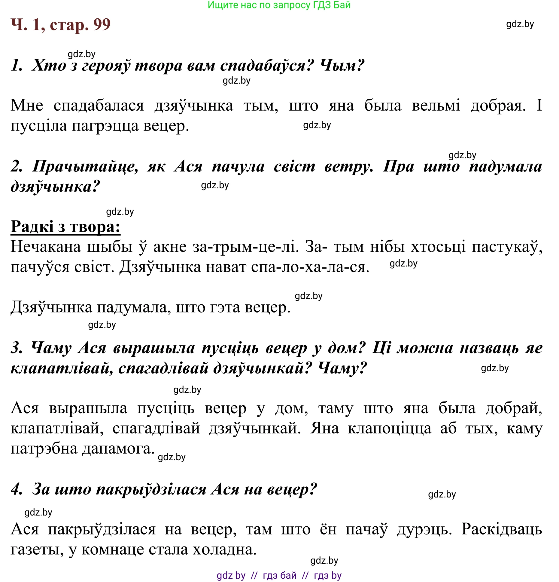 Літаратурнае чытанне, 2 класс Учебник, авторы: Антонава Надзея Уладзіславаўна, Буторына Ірына Аляксандраўна, Галяш Галіна Аксеньеўна, издательство Нацыянальны інстытут адукацыі, Минск, 2021, жёлтого цвета, Часть 1, страница 99, Решение