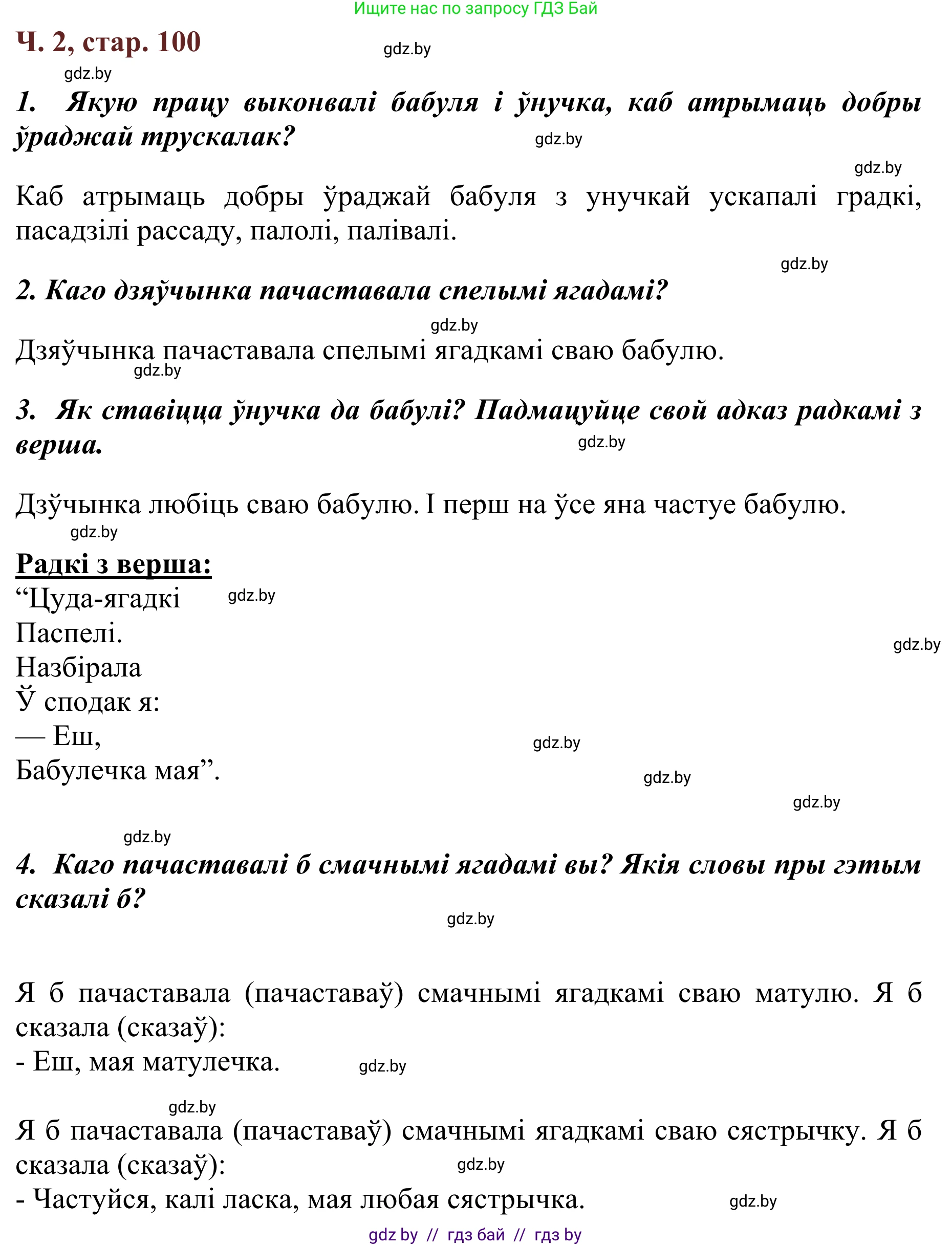 Літаратурнае чытанне, 2 класс Учебник, авторы: Антонава Надзея Уладзіславаўна, Буторына Ірына Аляксандраўна, Галяш Галіна Аксеньеўна, издательство Нацыянальны інстытут адукацыі, Минск, 2021, жёлтого цвета, Часть 2, страница 100, Решение