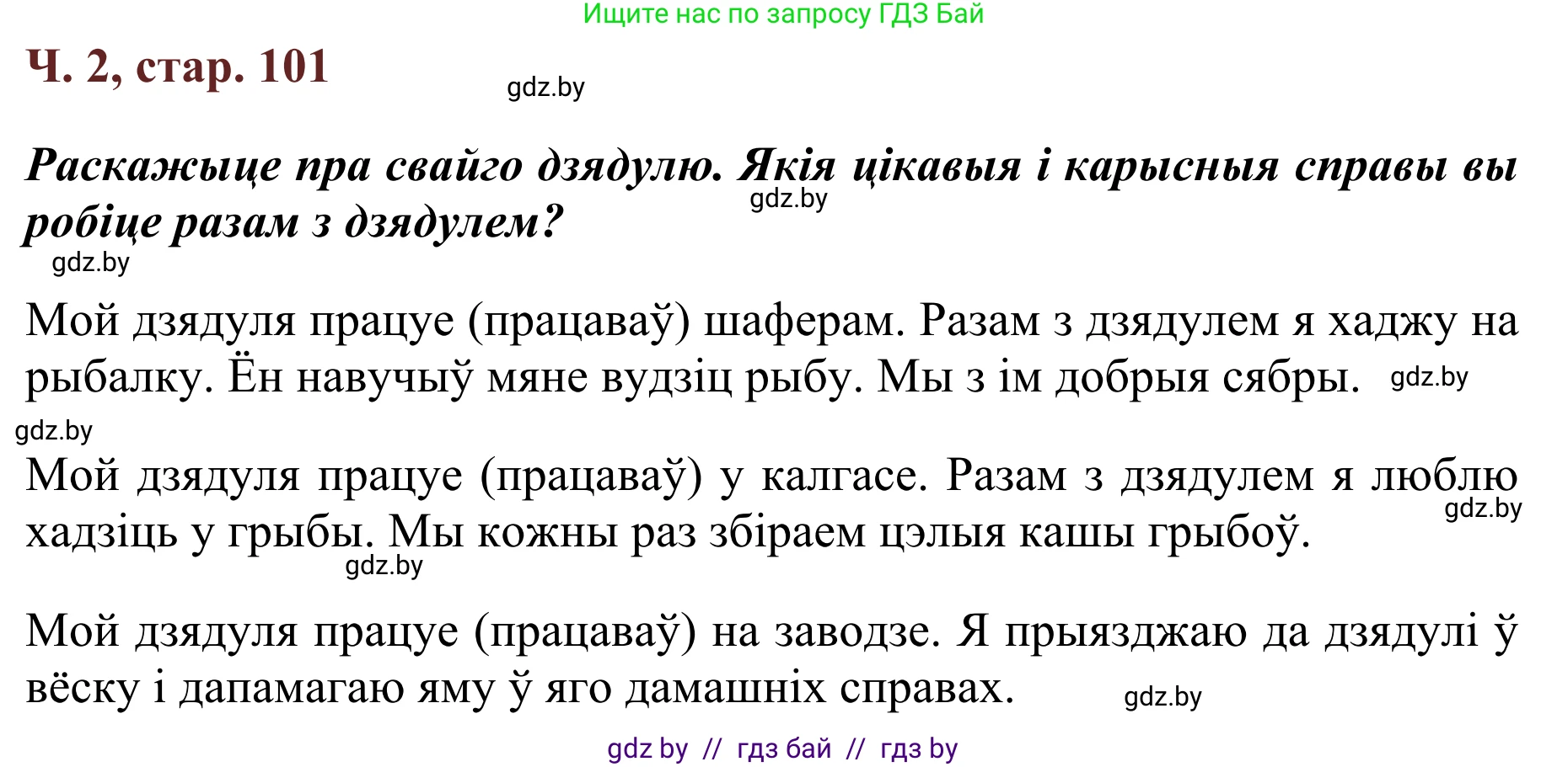 Літаратурнае чытанне, 2 класс Учебник, авторы: Антонава Надзея Уладзіславаўна, Буторына Ірына Аляксандраўна, Галяш Галіна Аксеньеўна, издательство Нацыянальны інстытут адукацыі, Минск, 2021, жёлтого цвета, Часть 2, страница 101, Решение