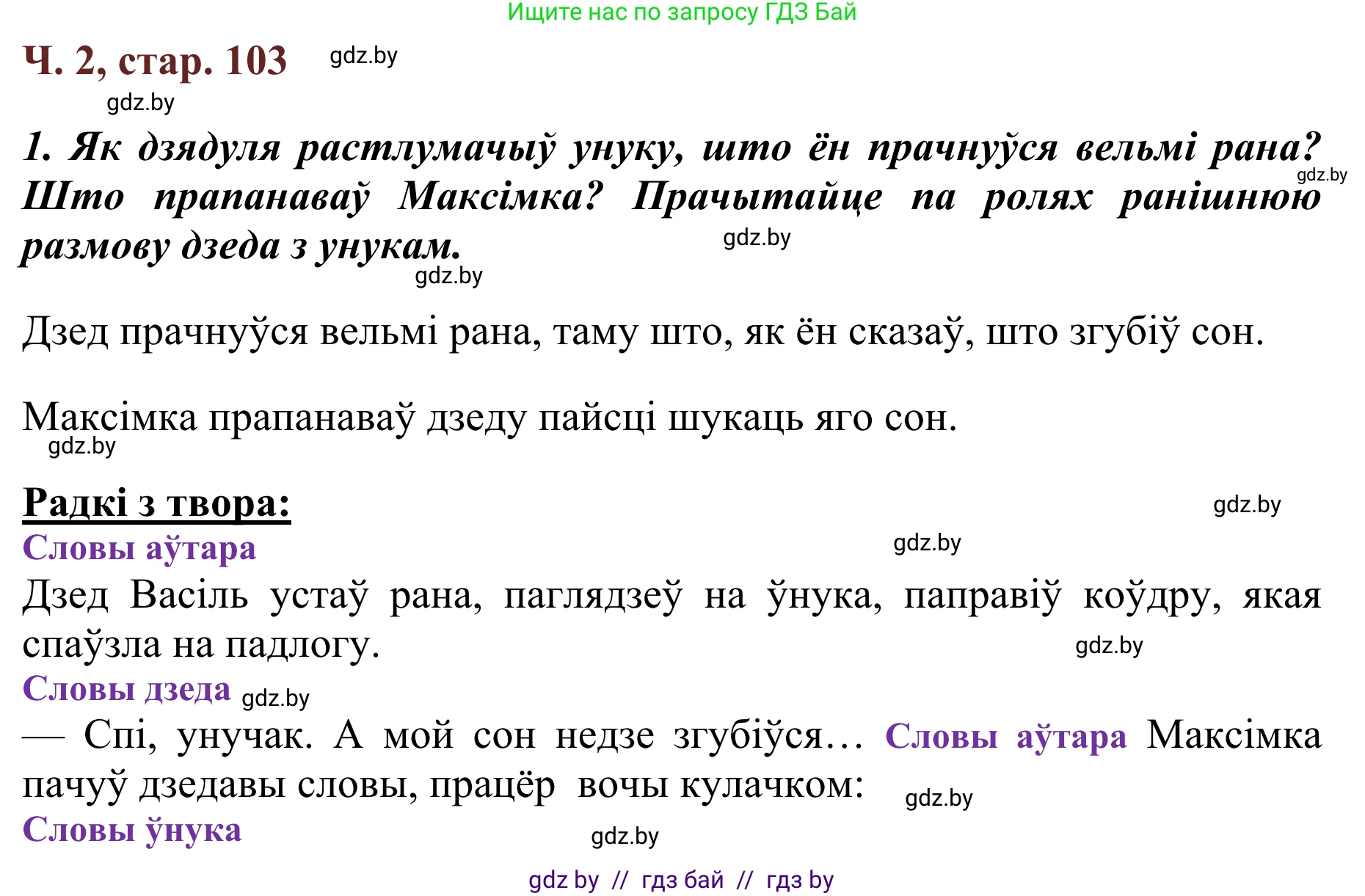 Літаратурнае чытанне, 2 класс Учебник, авторы: Антонава Надзея Уладзіславаўна, Буторына Ірына Аляксандраўна, Галяш Галіна Аксеньеўна, издательство Нацыянальны інстытут адукацыі, Минск, 2021, жёлтого цвета, Часть 2, страница 103, Решение