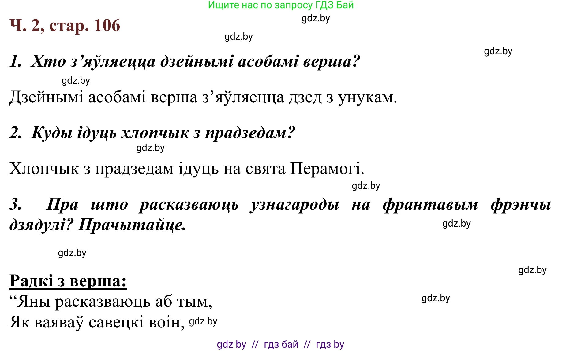 Літаратурнае чытанне, 2 класс Учебник, авторы: Антонава Надзея Уладзіславаўна, Буторына Ірына Аляксандраўна, Галяш Галіна Аксеньеўна, издательство Нацыянальны інстытут адукацыі, Минск, 2021, жёлтого цвета, Часть 2, страница 106, Решение