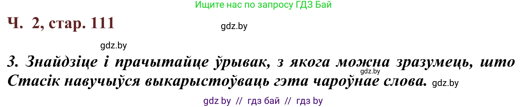 Літаратурнае чытанне, 2 класс Учебник, авторы: Антонава Надзея Уладзіславаўна, Буторына Ірына Аляксандраўна, Галяш Галіна Аксеньеўна, издательство Нацыянальны інстытут адукацыі, Минск, 2021, жёлтого цвета, Часть 2, страница 111, Решение