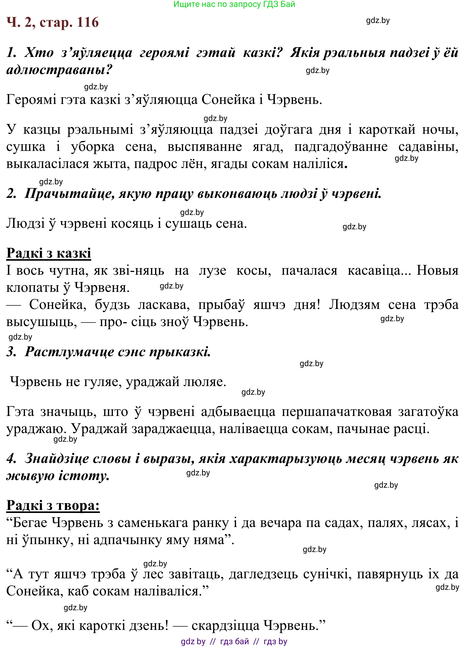 Літаратурнае чытанне, 2 класс Учебник, авторы: Антонава Надзея Уладзіславаўна, Буторына Ірына Аляксандраўна, Галяш Галіна Аксеньеўна, издательство Нацыянальны інстытут адукацыі, Минск, 2021, жёлтого цвета, Часть 2, страница 116, Решение