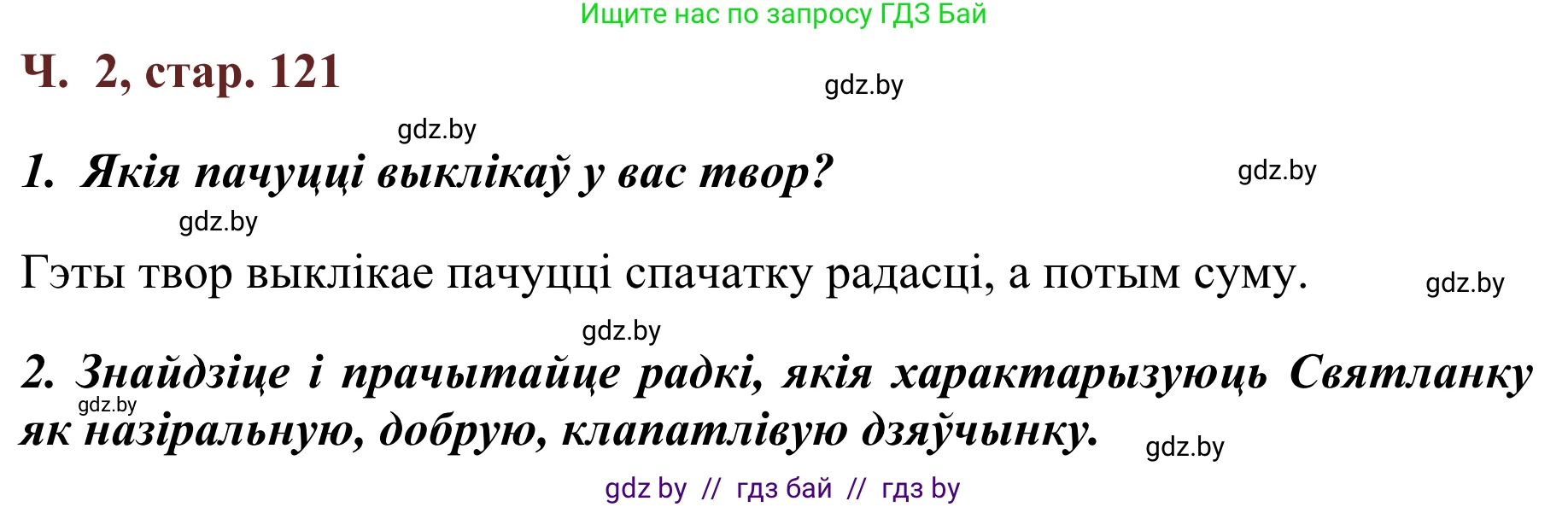 Літаратурнае чытанне, 2 класс Учебник, авторы: Антонава Надзея Уладзіславаўна, Буторына Ірына Аляксандраўна, Галяш Галіна Аксеньеўна, издательство Нацыянальны інстытут адукацыі, Минск, 2021, жёлтого цвета, Часть 2, страница 121, Решение