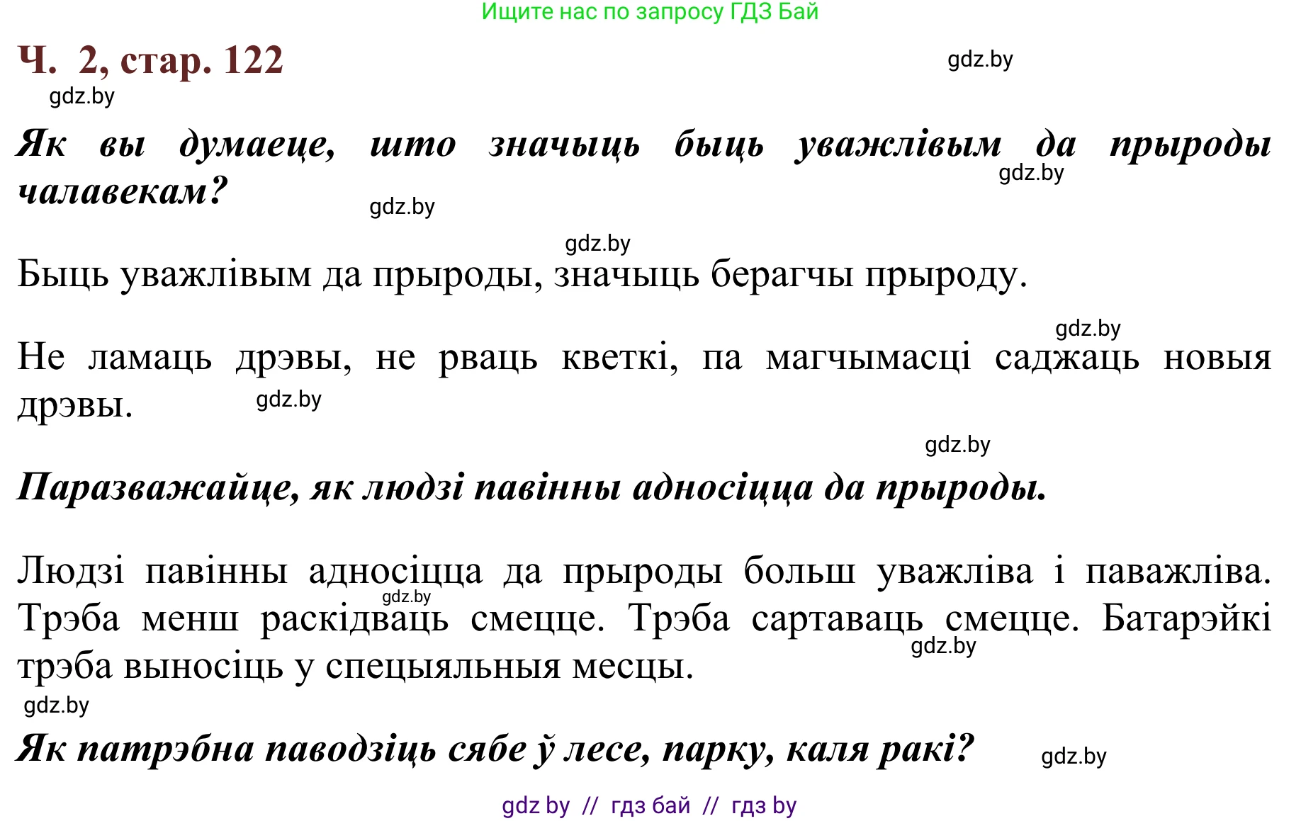 Літаратурнае чытанне, 2 класс Учебник, авторы: Антонава Надзея Уладзіславаўна, Буторына Ірына Аляксандраўна, Галяш Галіна Аксеньеўна, издательство Нацыянальны інстытут адукацыі, Минск, 2021, жёлтого цвета, Часть 2, страница 122, Решение