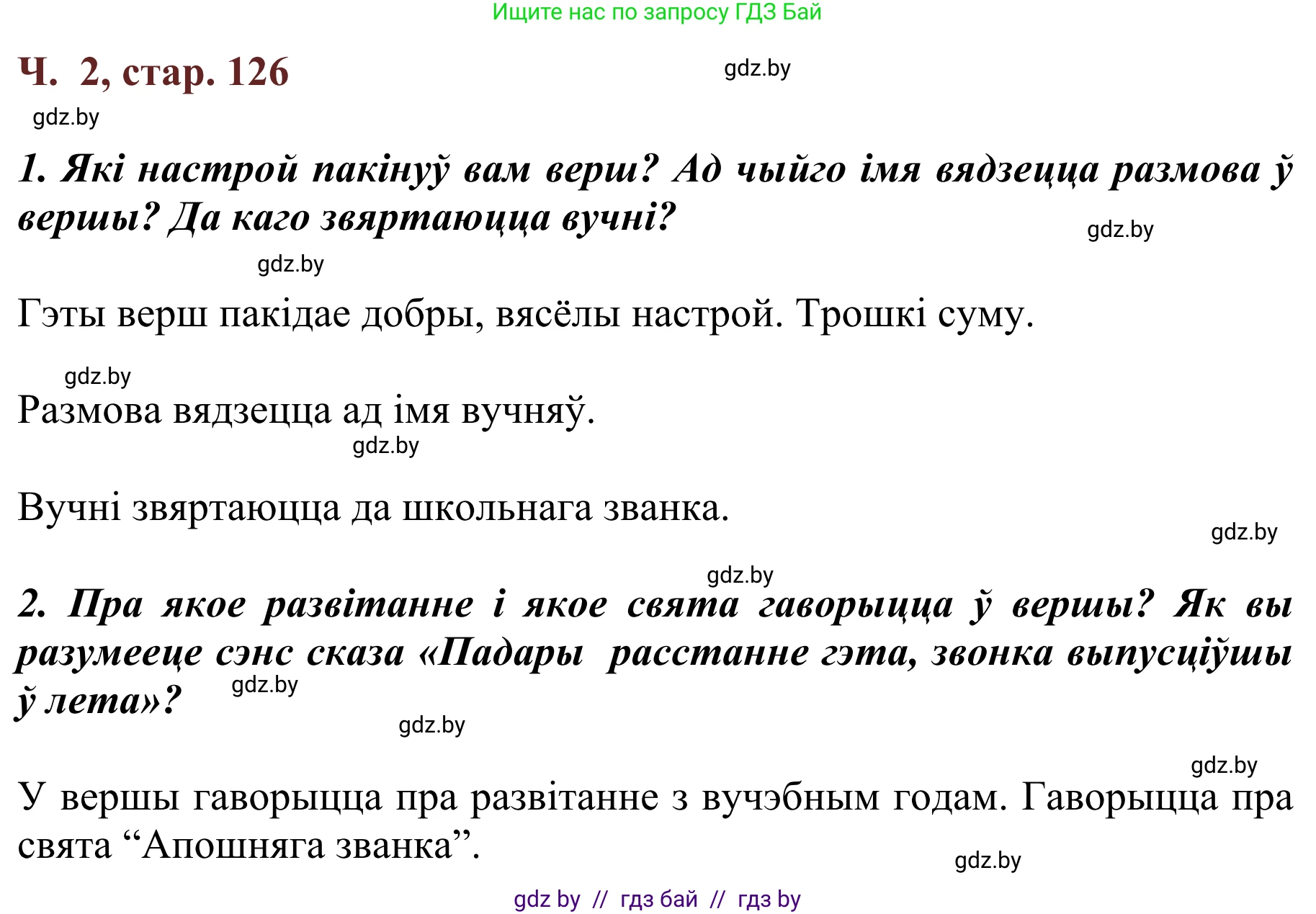 Літаратурнае чытанне, 2 класс Учебник, авторы: Антонава Надзея Уладзіславаўна, Буторына Ірына Аляксандраўна, Галяш Галіна Аксеньеўна, издательство Нацыянальны інстытут адукацыі, Минск, 2021, жёлтого цвета, Часть 2, страница 126, Решение