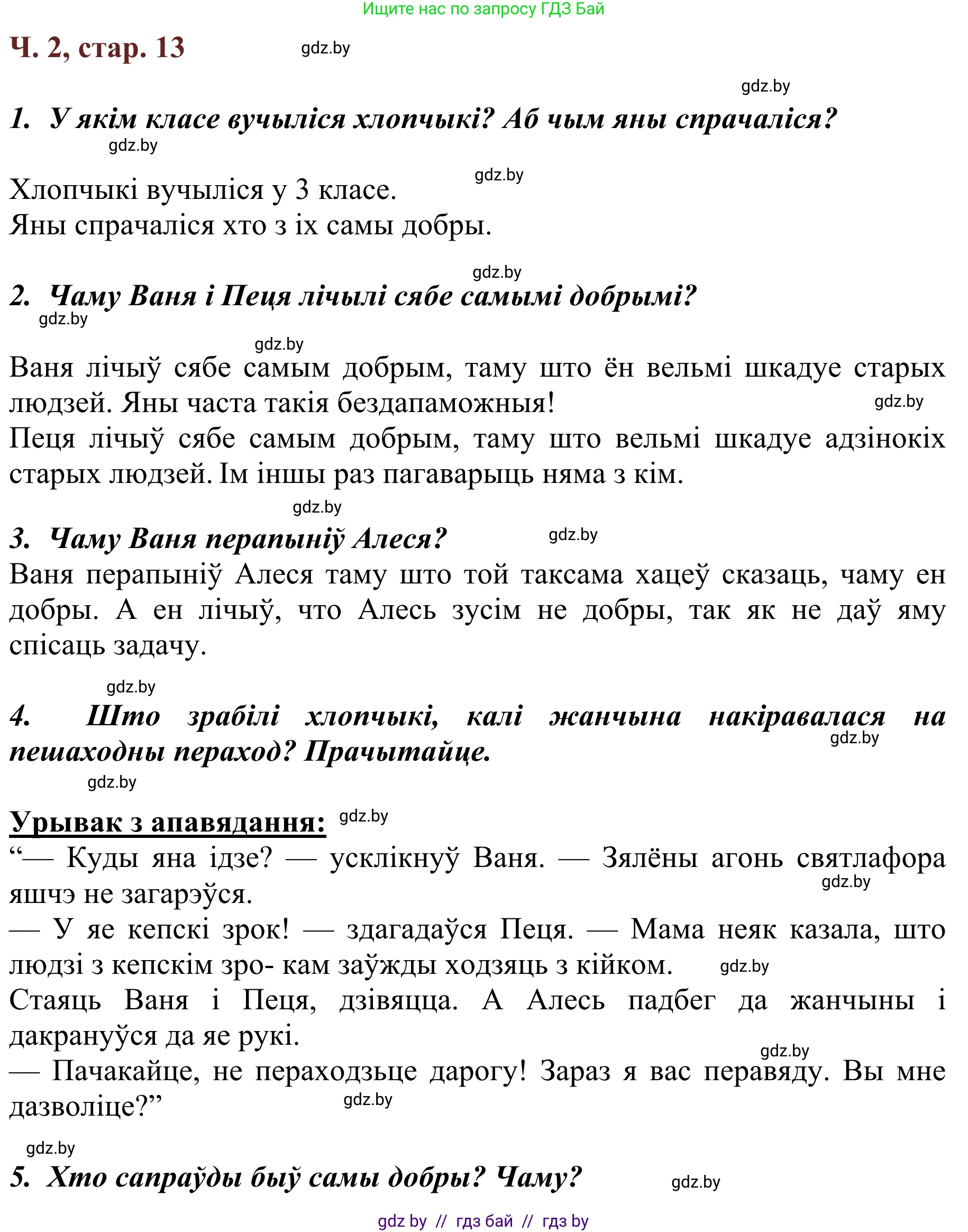 Літаратурнае чытанне, 2 класс Учебник, авторы: Антонава Надзея Уладзіславаўна, Буторына Ірына Аляксандраўна, Галяш Галіна Аксеньеўна, издательство Нацыянальны інстытут адукацыі, Минск, 2021, жёлтого цвета, Часть 2, страница 13, Решение