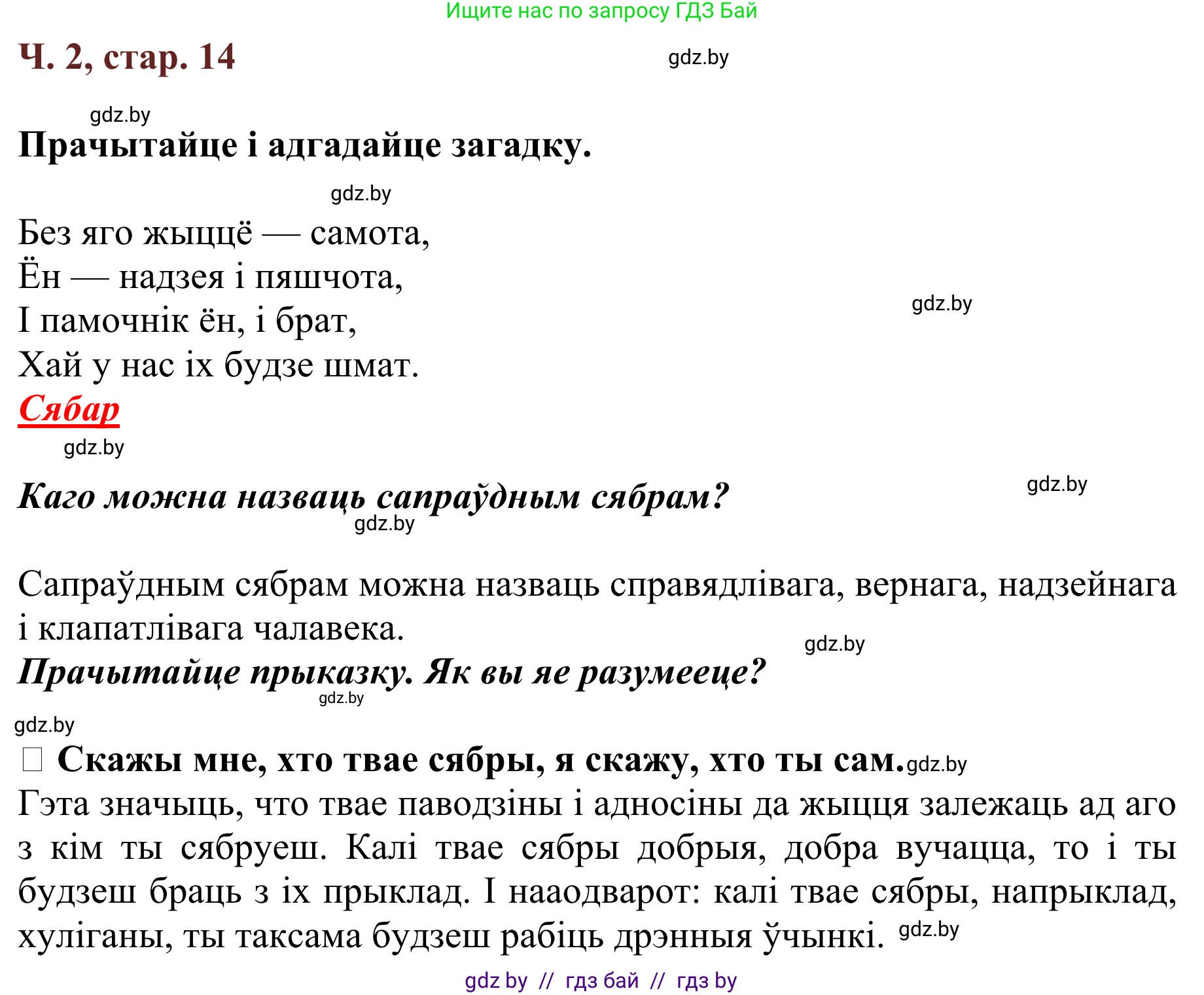 Літаратурнае чытанне, 2 класс Учебник, авторы: Антонава Надзея Уладзіславаўна, Буторына Ірына Аляксандраўна, Галяш Галіна Аксеньеўна, издательство Нацыянальны інстытут адукацыі, Минск, 2021, жёлтого цвета, Часть 2, страница 14, Решение