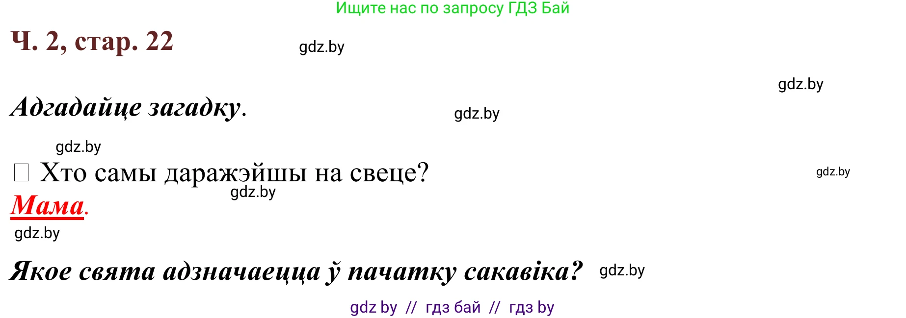 Літаратурнае чытанне, 2 класс Учебник, авторы: Антонава Надзея Уладзіславаўна, Буторына Ірына Аляксандраўна, Галяш Галіна Аксеньеўна, издательство Нацыянальны інстытут адукацыі, Минск, 2021, жёлтого цвета, Часть 2, страница 22, Решение