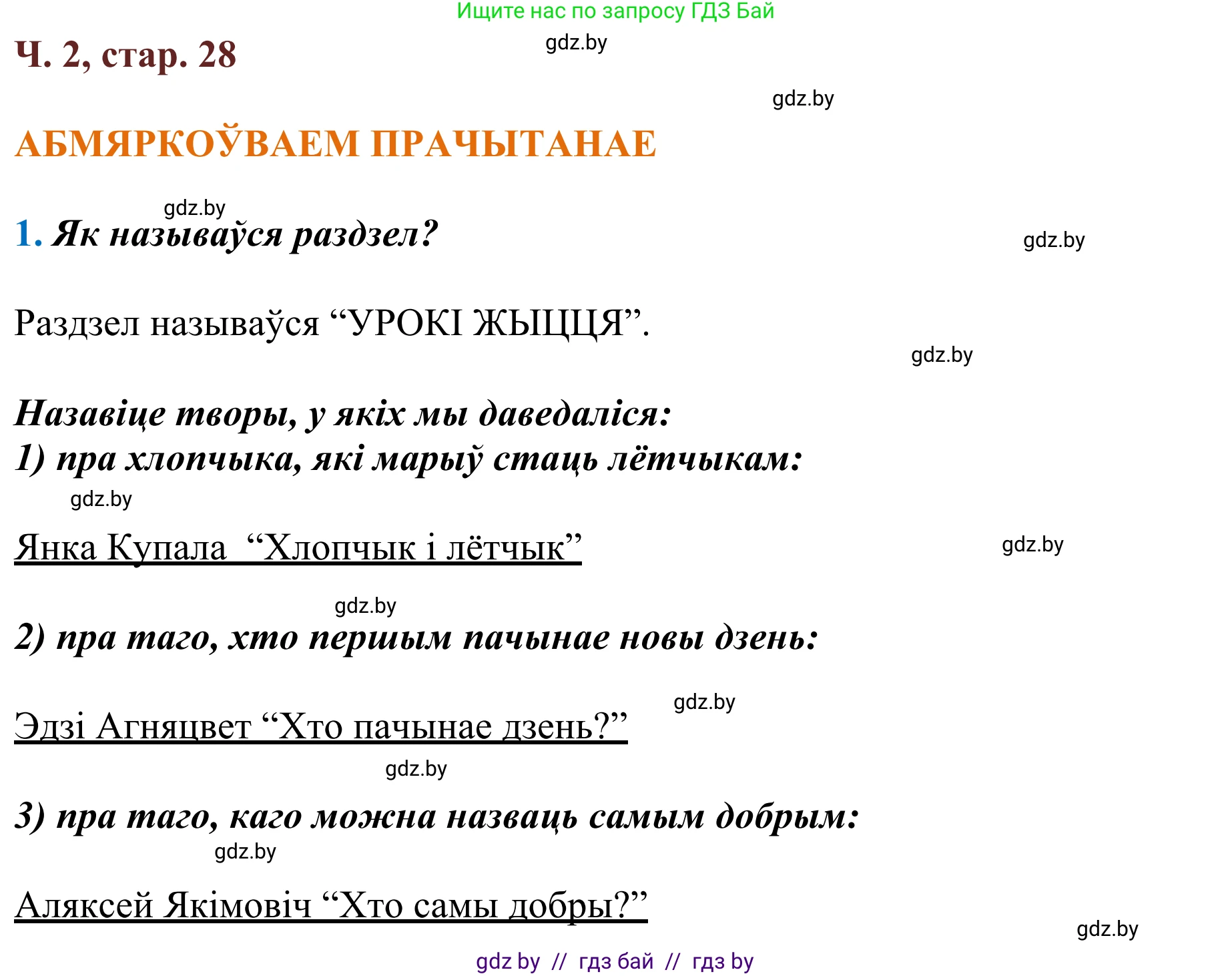 Літаратурнае чытанне, 2 класс Учебник, авторы: Антонава Надзея Уладзіславаўна, Буторына Ірына Аляксандраўна, Галяш Галіна Аксеньеўна, издательство Нацыянальны інстытут адукацыі, Минск, 2021, жёлтого цвета, Часть 2, страница 28, Решение