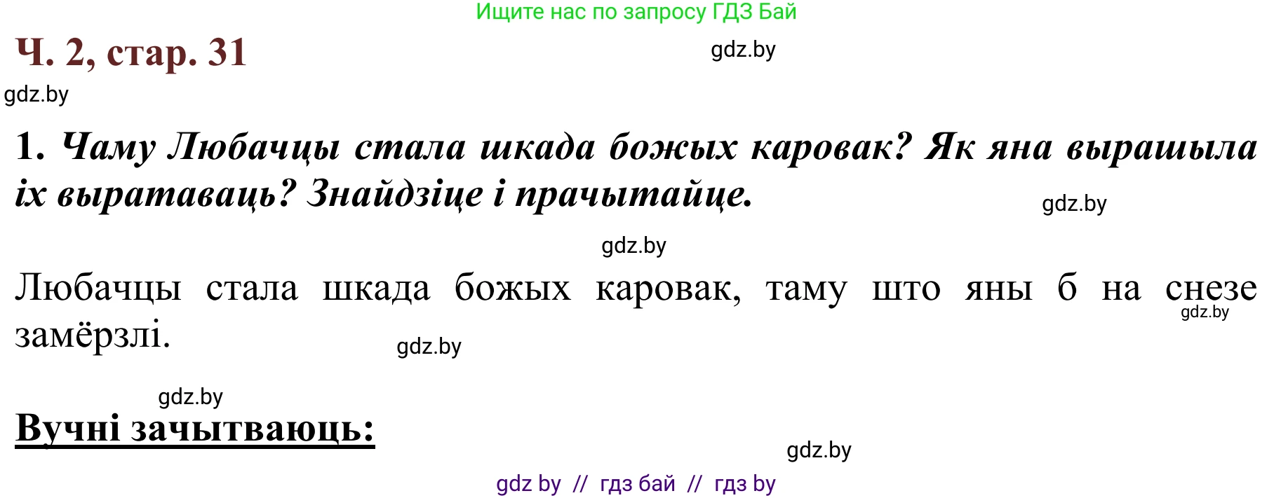 Літаратурнае чытанне, 2 класс Учебник, авторы: Антонава Надзея Уладзіславаўна, Буторына Ірына Аляксандраўна, Галяш Галіна Аксеньеўна, издательство Нацыянальны інстытут адукацыі, Минск, 2021, жёлтого цвета, Часть 2, страница 31, Решение