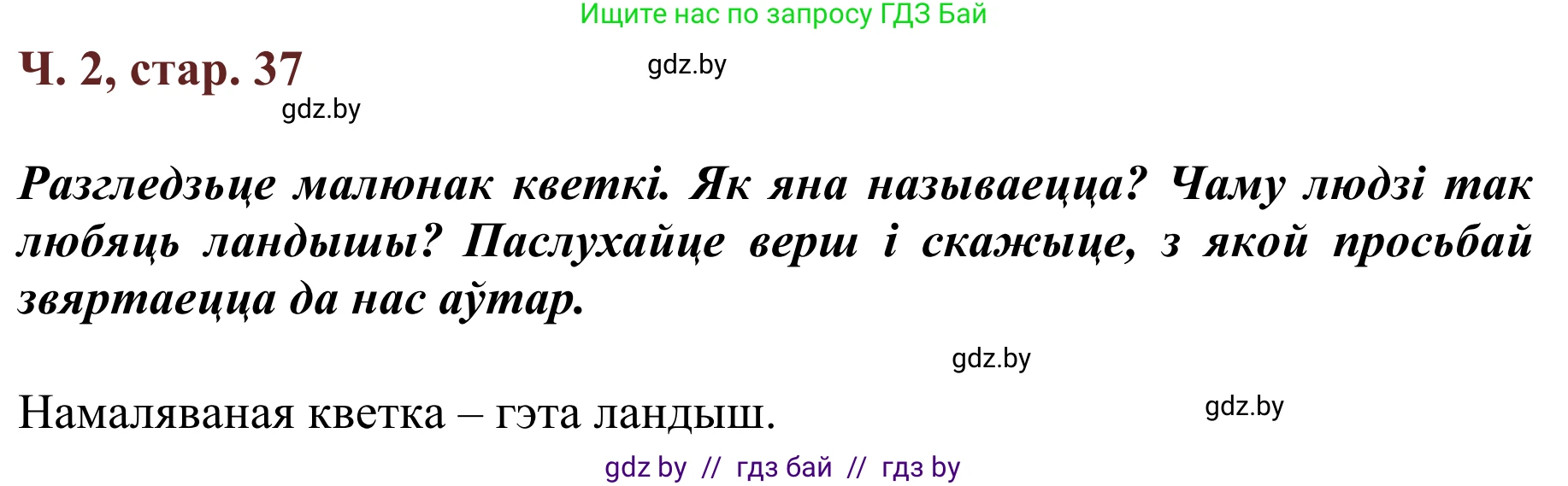 Літаратурнае чытанне, 2 класс Учебник, авторы: Антонава Надзея Уладзіславаўна, Буторына Ірына Аляксандраўна, Галяш Галіна Аксеньеўна, издательство Нацыянальны інстытут адукацыі, Минск, 2021, жёлтого цвета, Часть 2, страница 37, Решение