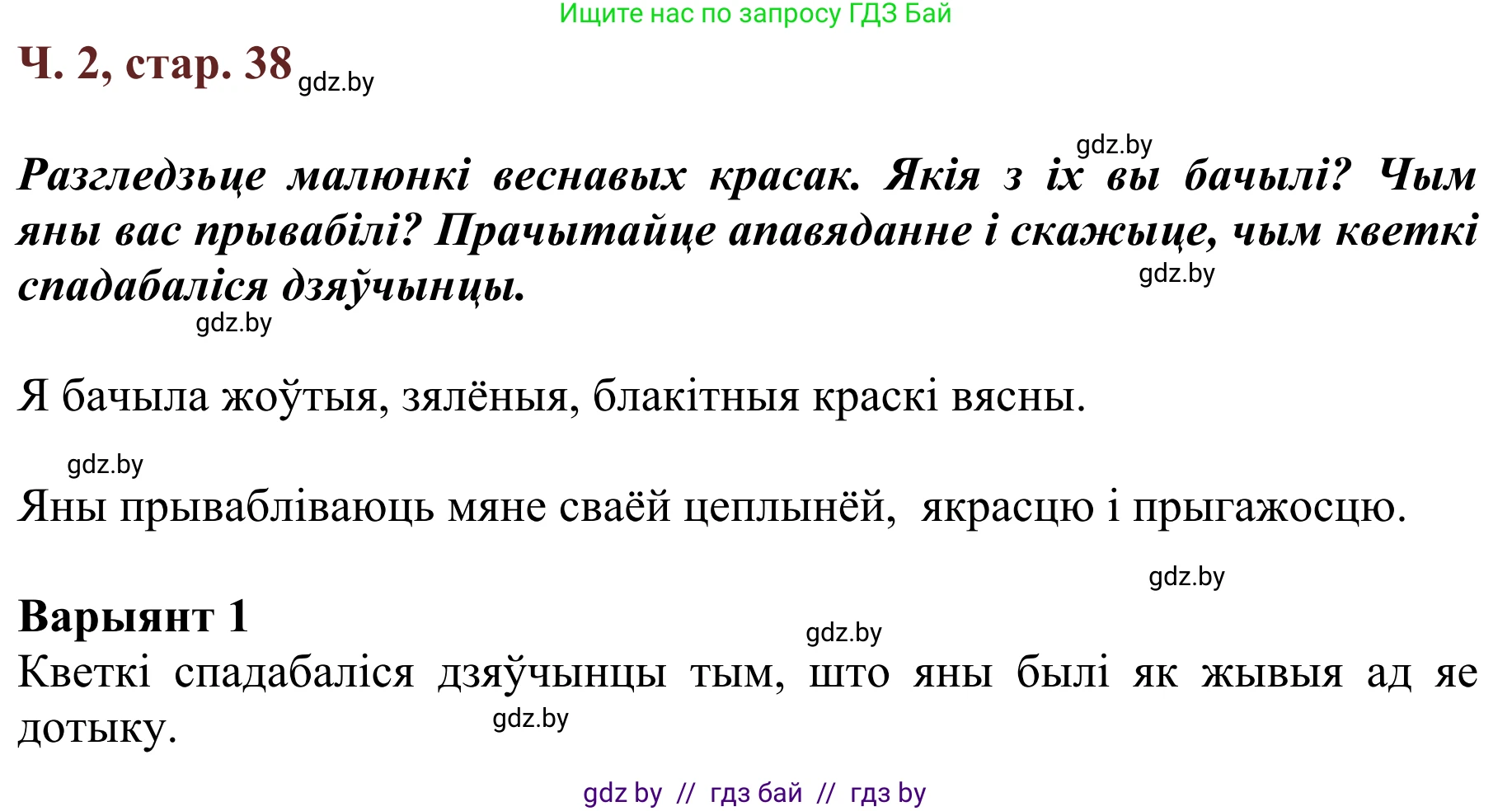 Літаратурнае чытанне, 2 класс Учебник, авторы: Антонава Надзея Уладзіславаўна, Буторына Ірына Аляксандраўна, Галяш Галіна Аксеньеўна, издательство Нацыянальны інстытут адукацыі, Минск, 2021, жёлтого цвета, Часть 2, страница 38, Решение