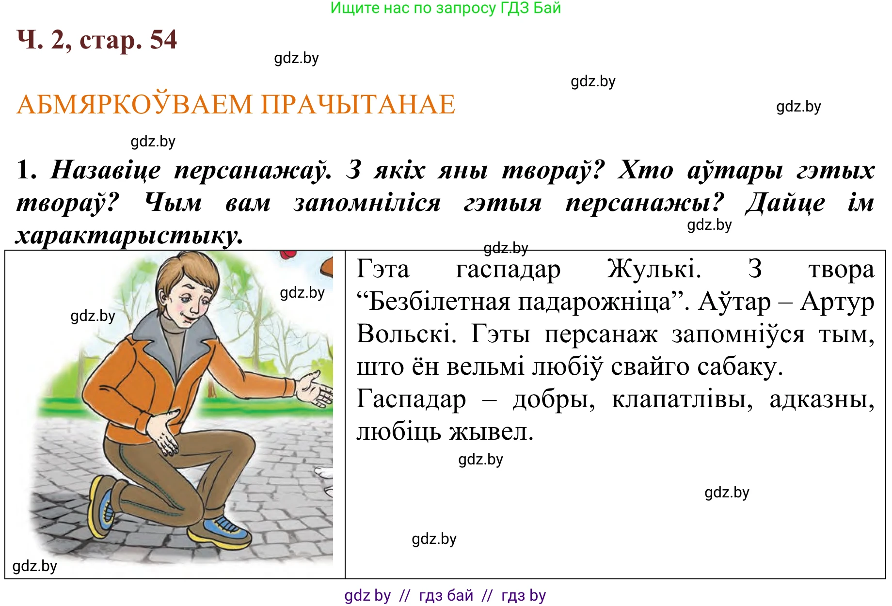 Літаратурнае чытанне, 2 класс Учебник, авторы: Антонава Надзея Уладзіславаўна, Буторына Ірына Аляксандраўна, Галяш Галіна Аксеньеўна, издательство Нацыянальны інстытут адукацыі, Минск, 2021, жёлтого цвета, Часть 2, страница 54, Решение