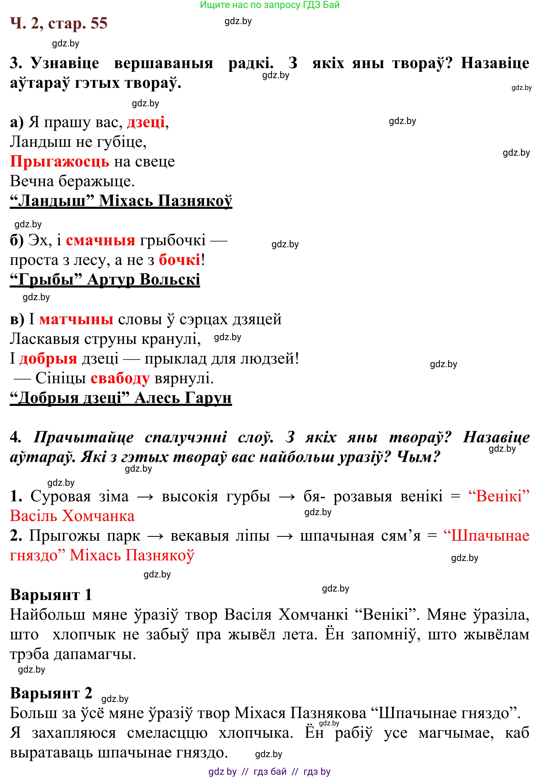 Літаратурнае чытанне, 2 класс Учебник, авторы: Антонава Надзея Уладзіславаўна, Буторына Ірына Аляксандраўна, Галяш Галіна Аксеньеўна, издательство Нацыянальны інстытут адукацыі, Минск, 2021, жёлтого цвета, Часть 2, страница 55, Решение