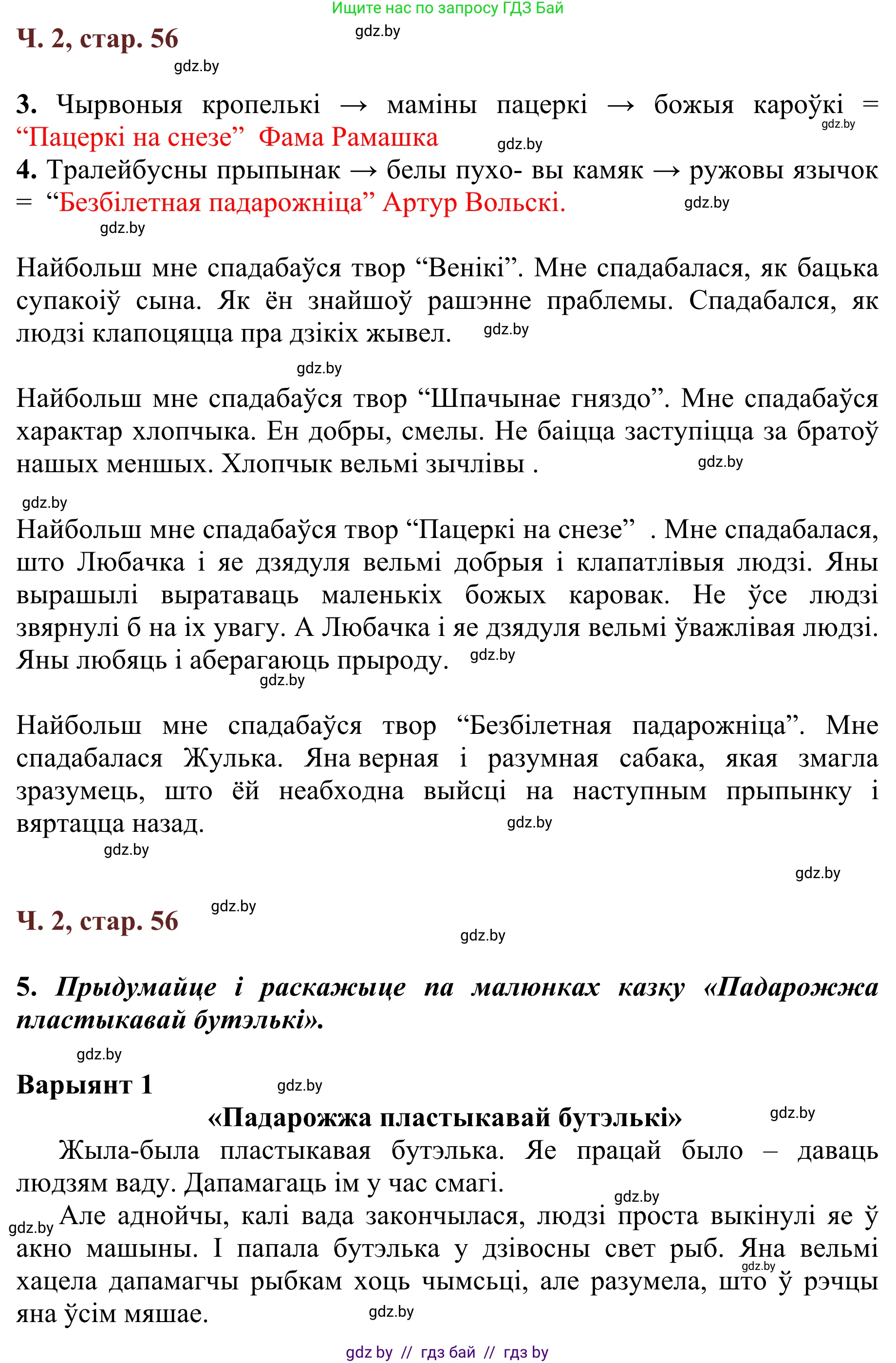 Літаратурнае чытанне, 2 класс Учебник, авторы: Антонава Надзея Уладзіславаўна, Буторына Ірына Аляксандраўна, Галяш Галіна Аксеньеўна, издательство Нацыянальны інстытут адукацыі, Минск, 2021, жёлтого цвета, Часть 2, страница 56, Решение