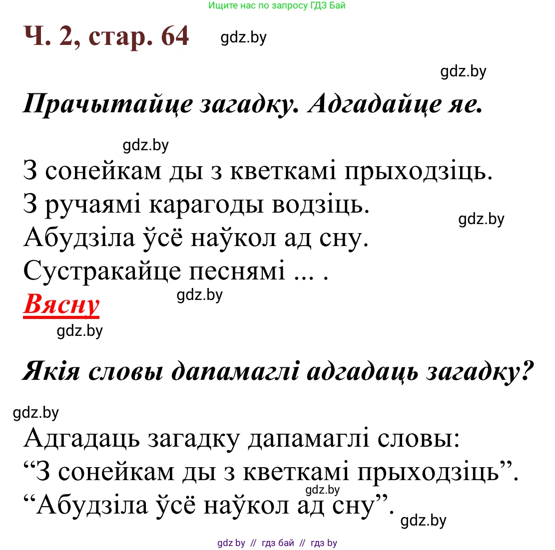 Літаратурнае чытанне, 2 класс Учебник, авторы: Антонава Надзея Уладзіславаўна, Буторына Ірына Аляксандраўна, Галяш Галіна Аксеньеўна, издательство Нацыянальны інстытут адукацыі, Минск, 2021, жёлтого цвета, Часть 2, страница 64, Решение