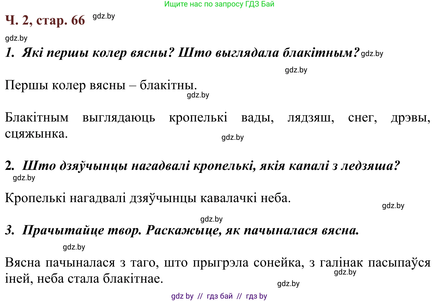 Літаратурнае чытанне, 2 класс Учебник, авторы: Антонава Надзея Уладзіславаўна, Буторына Ірына Аляксандраўна, Галяш Галіна Аксеньеўна, издательство Нацыянальны інстытут адукацыі, Минск, 2021, жёлтого цвета, Часть 2, страница 66, Решение