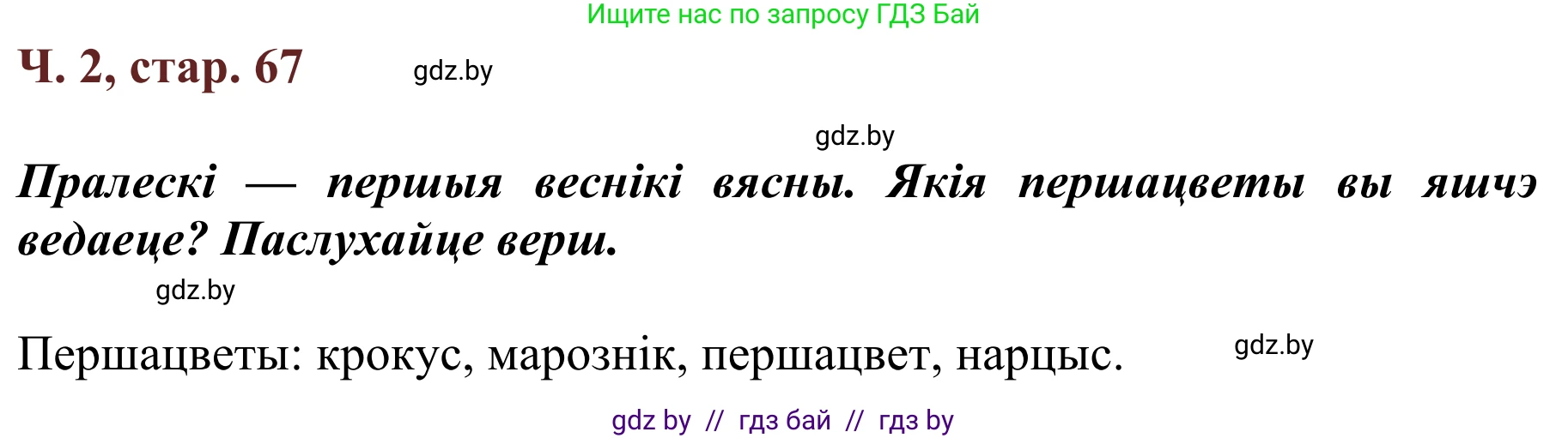 Літаратурнае чытанне, 2 класс Учебник, авторы: Антонава Надзея Уладзіславаўна, Буторына Ірына Аляксандраўна, Галяш Галіна Аксеньеўна, издательство Нацыянальны інстытут адукацыі, Минск, 2021, жёлтого цвета, Часть 2, страница 67, Решение