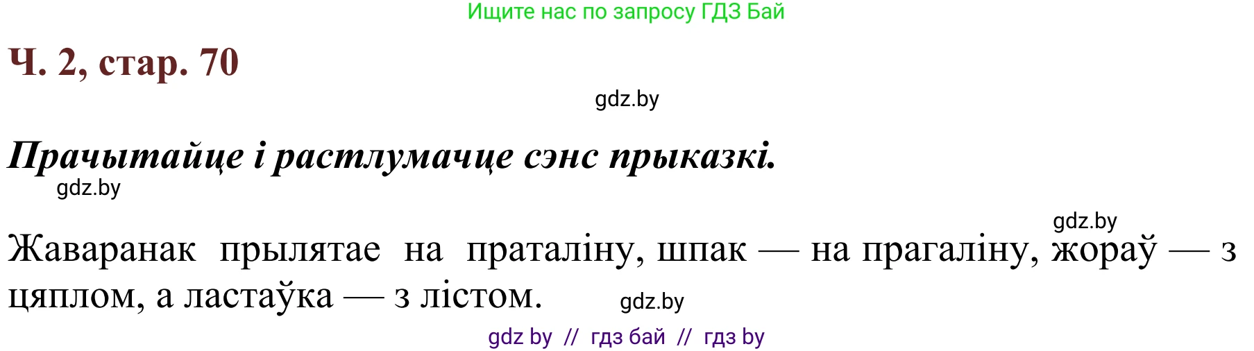 Літаратурнае чытанне, 2 класс Учебник, авторы: Антонава Надзея Уладзіславаўна, Буторына Ірына Аляксандраўна, Галяш Галіна Аксеньеўна, издательство Нацыянальны інстытут адукацыі, Минск, 2021, жёлтого цвета, Часть 2, страница 70, Решение