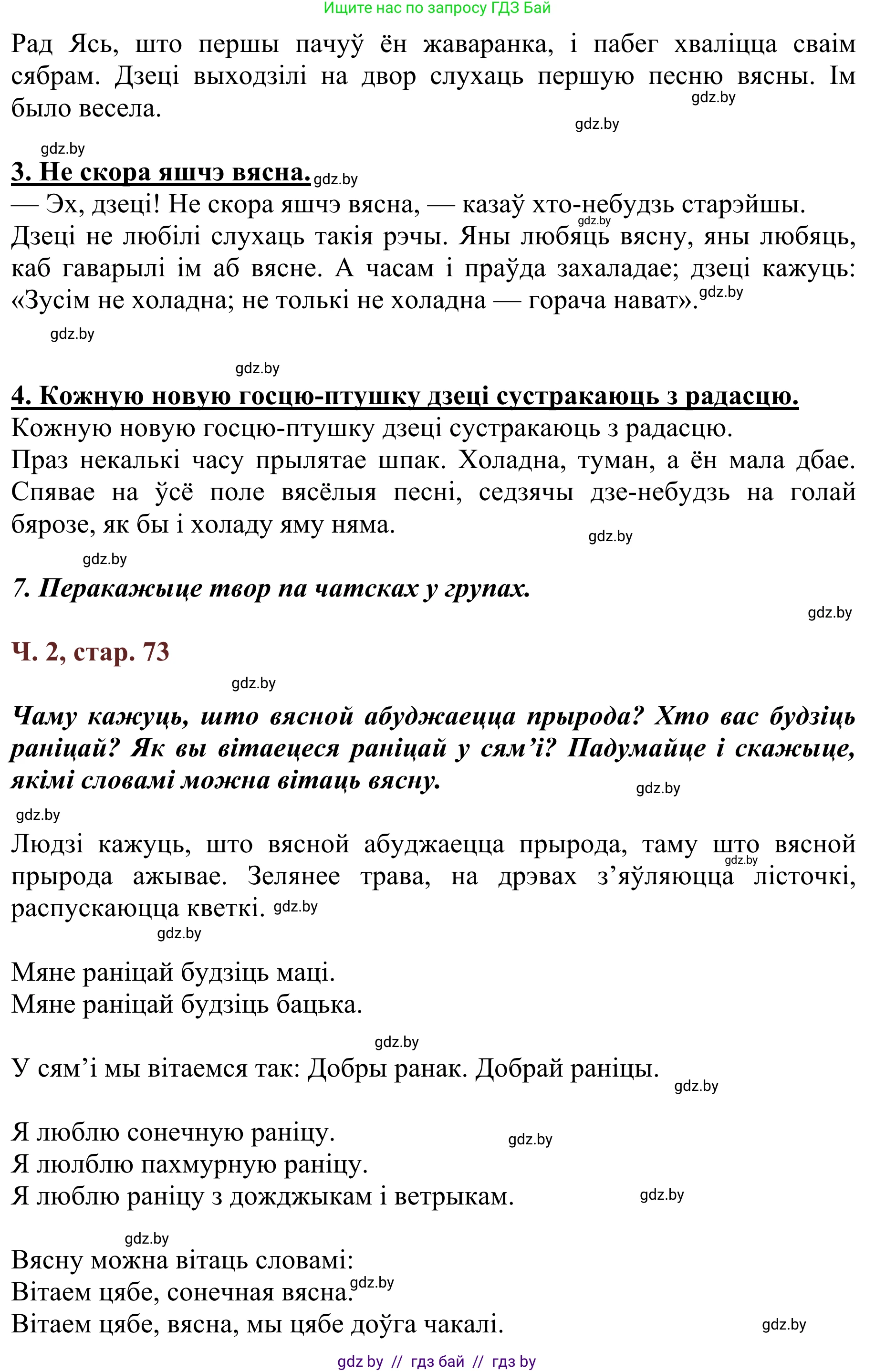 Літаратурнае чытанне, 2 класс Учебник, авторы: Антонава Надзея Уладзіславаўна, Буторына Ірына Аляксандраўна, Галяш Галіна Аксеньеўна, издательство Нацыянальны інстытут адукацыі, Минск, 2021, жёлтого цвета, Часть 2, страница 73, Решение (продолжение 2)