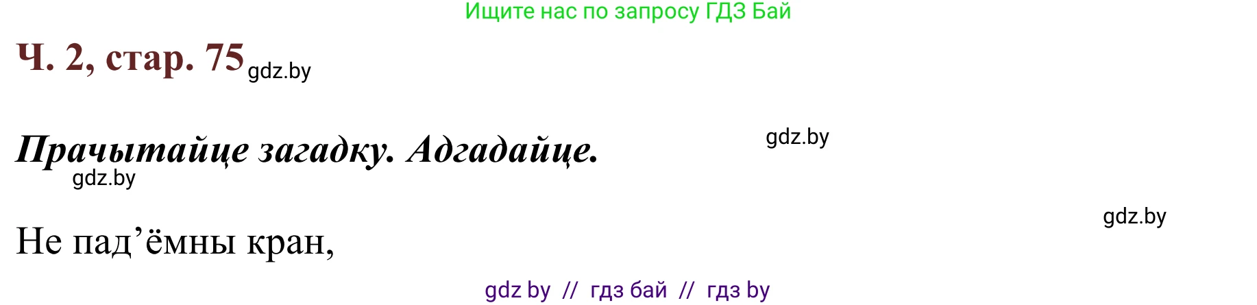 Літаратурнае чытанне, 2 класс Учебник, авторы: Антонава Надзея Уладзіславаўна, Буторына Ірына Аляксандраўна, Галяш Галіна Аксеньеўна, издательство Нацыянальны інстытут адукацыі, Минск, 2021, жёлтого цвета, Часть 2, страница 75, Решение