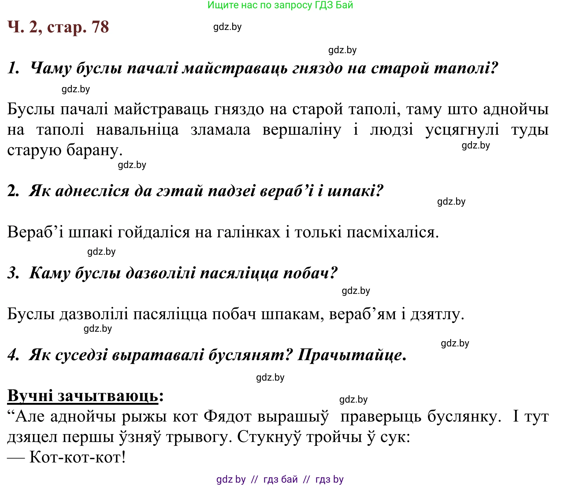 Літаратурнае чытанне, 2 класс Учебник, авторы: Антонава Надзея Уладзіславаўна, Буторына Ірына Аляксандраўна, Галяш Галіна Аксеньеўна, издательство Нацыянальны інстытут адукацыі, Минск, 2021, жёлтого цвета, Часть 2, страница 78, Решение