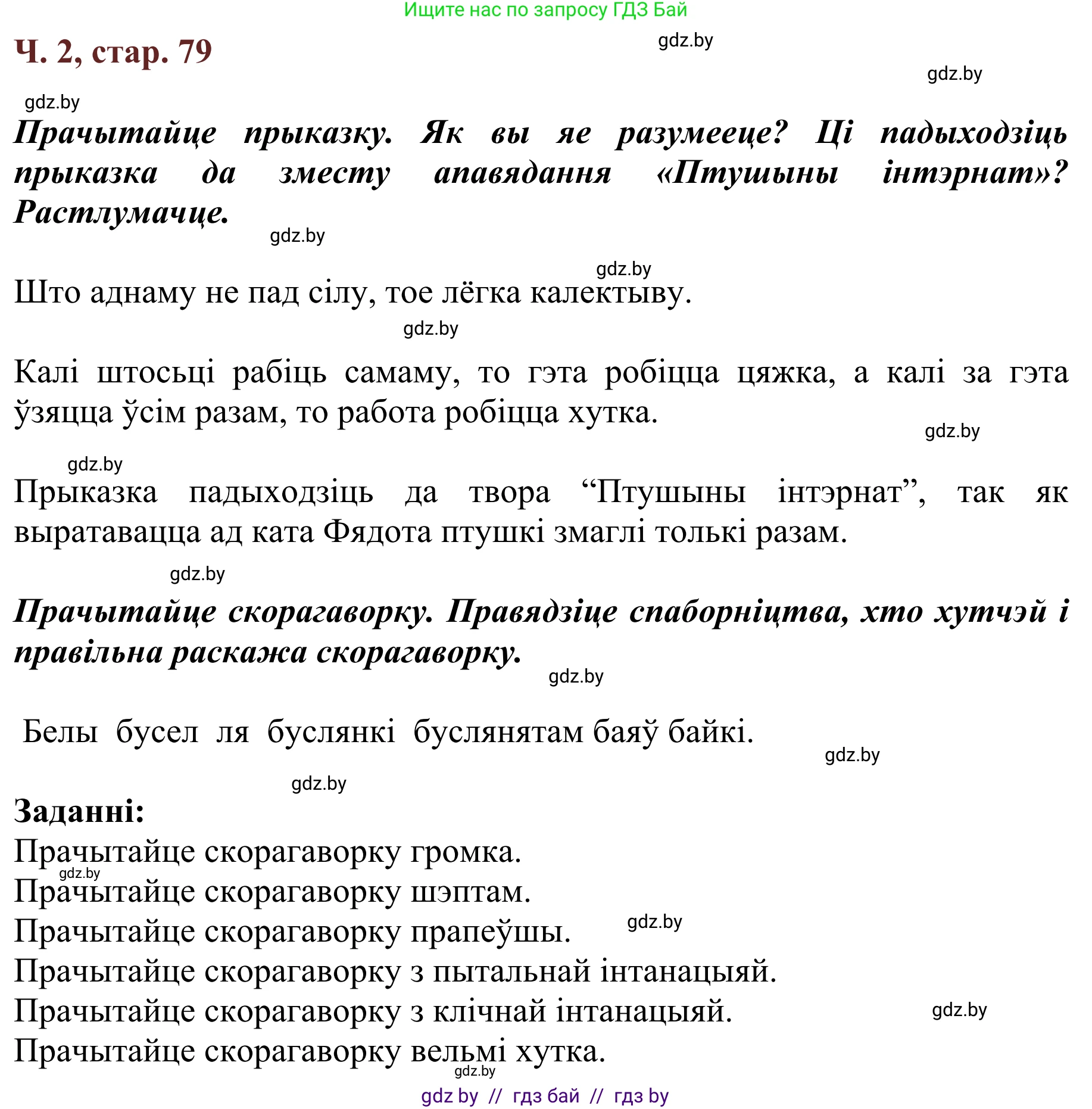 Літаратурнае чытанне, 2 класс Учебник, авторы: Антонава Надзея Уладзіславаўна, Буторына Ірына Аляксандраўна, Галяш Галіна Аксеньеўна, издательство Нацыянальны інстытут адукацыі, Минск, 2021, жёлтого цвета, Часть 2, страница 79, Решение