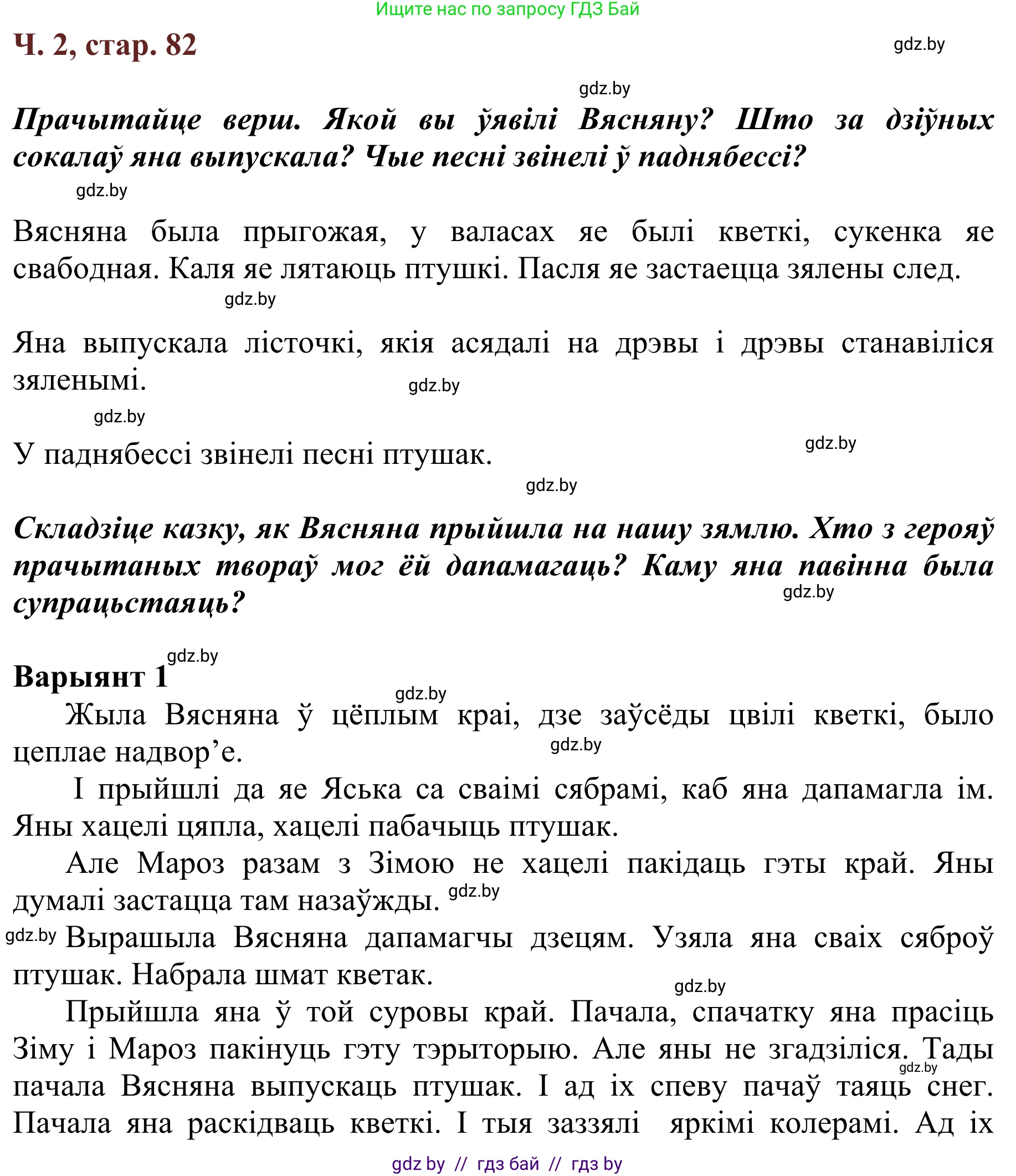 Літаратурнае чытанне, 2 класс Учебник, авторы: Антонава Надзея Уладзіславаўна, Буторына Ірына Аляксандраўна, Галяш Галіна Аксеньеўна, издательство Нацыянальны інстытут адукацыі, Минск, 2021, жёлтого цвета, Часть 2, страница 82, Решение