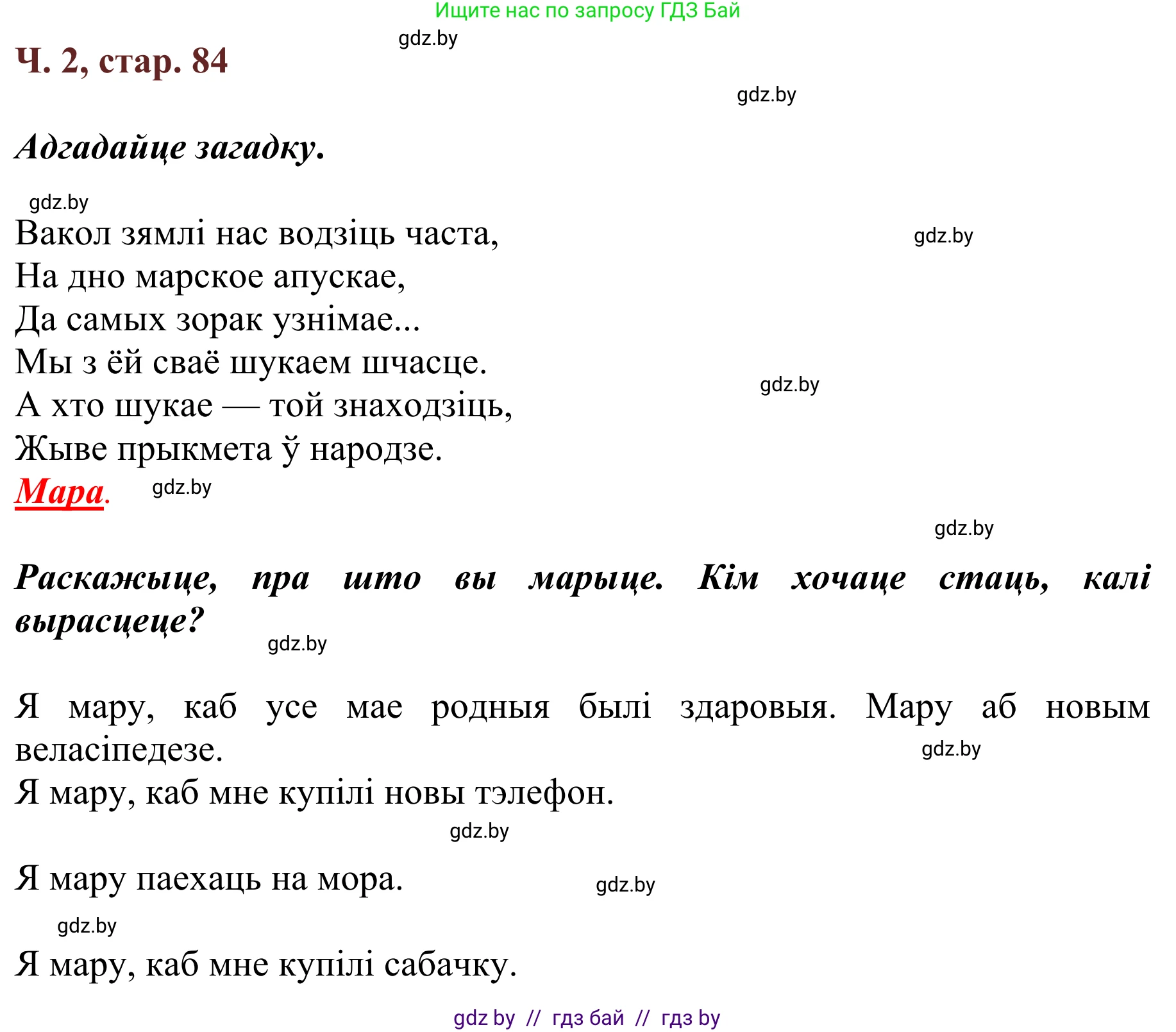 Літаратурнае чытанне, 2 класс Учебник, авторы: Антонава Надзея Уладзіславаўна, Буторына Ірына Аляксандраўна, Галяш Галіна Аксеньеўна, издательство Нацыянальны інстытут адукацыі, Минск, 2021, жёлтого цвета, Часть 2, страница 84, Решение