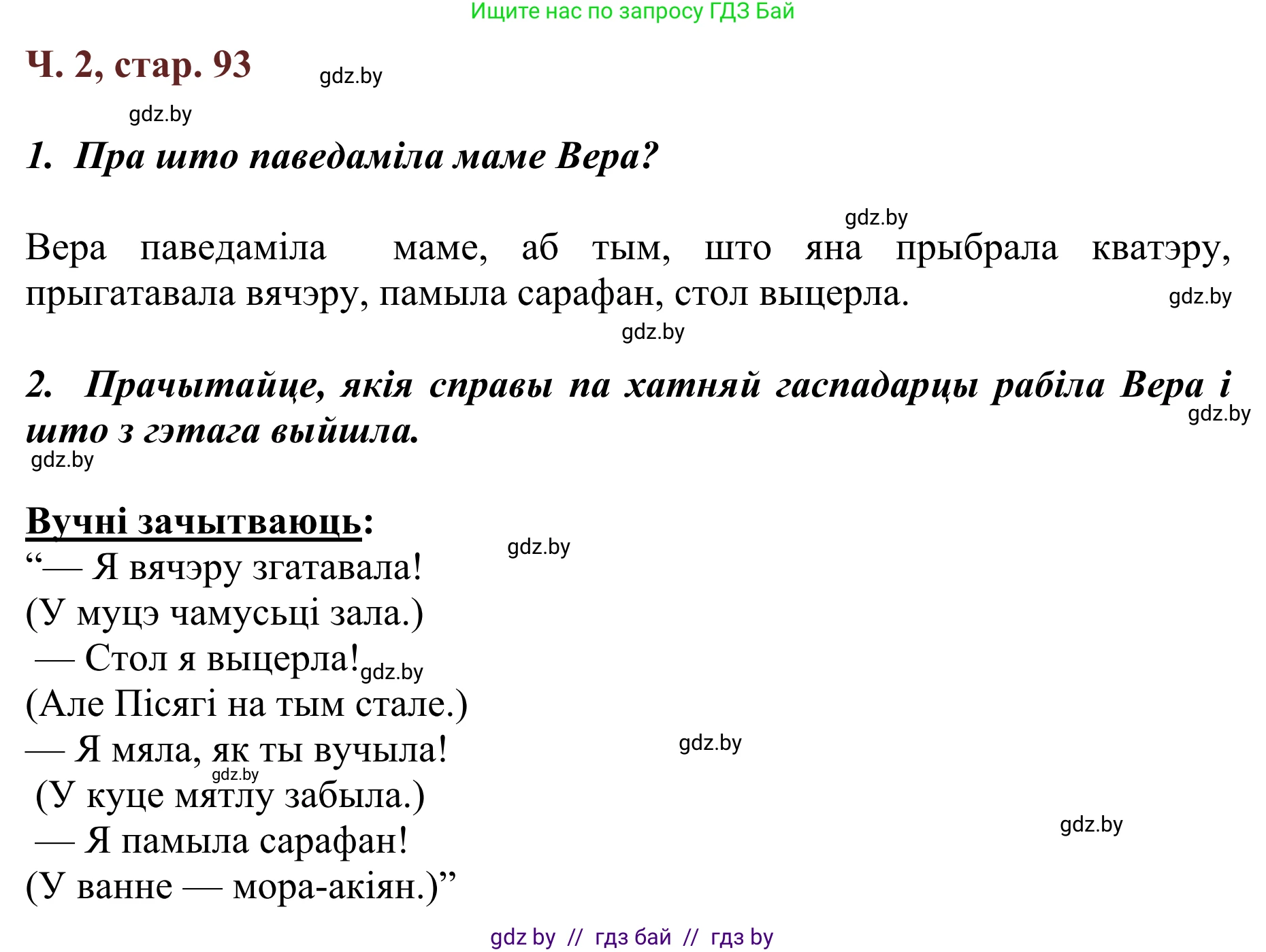 Літаратурнае чытанне, 2 класс Учебник, авторы: Антонава Надзея Уладзіславаўна, Буторына Ірына Аляксандраўна, Галяш Галіна Аксеньеўна, издательство Нацыянальны інстытут адукацыі, Минск, 2021, жёлтого цвета, Часть 2, страница 93, Решение