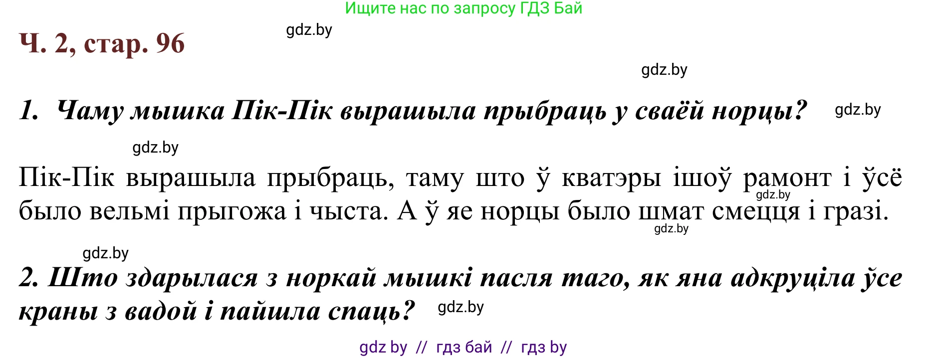 Літаратурнае чытанне, 2 класс Учебник, авторы: Антонава Надзея Уладзіславаўна, Буторына Ірына Аляксандраўна, Галяш Галіна Аксеньеўна, издательство Нацыянальны інстытут адукацыі, Минск, 2021, жёлтого цвета, Часть 2, страница 96, Решение