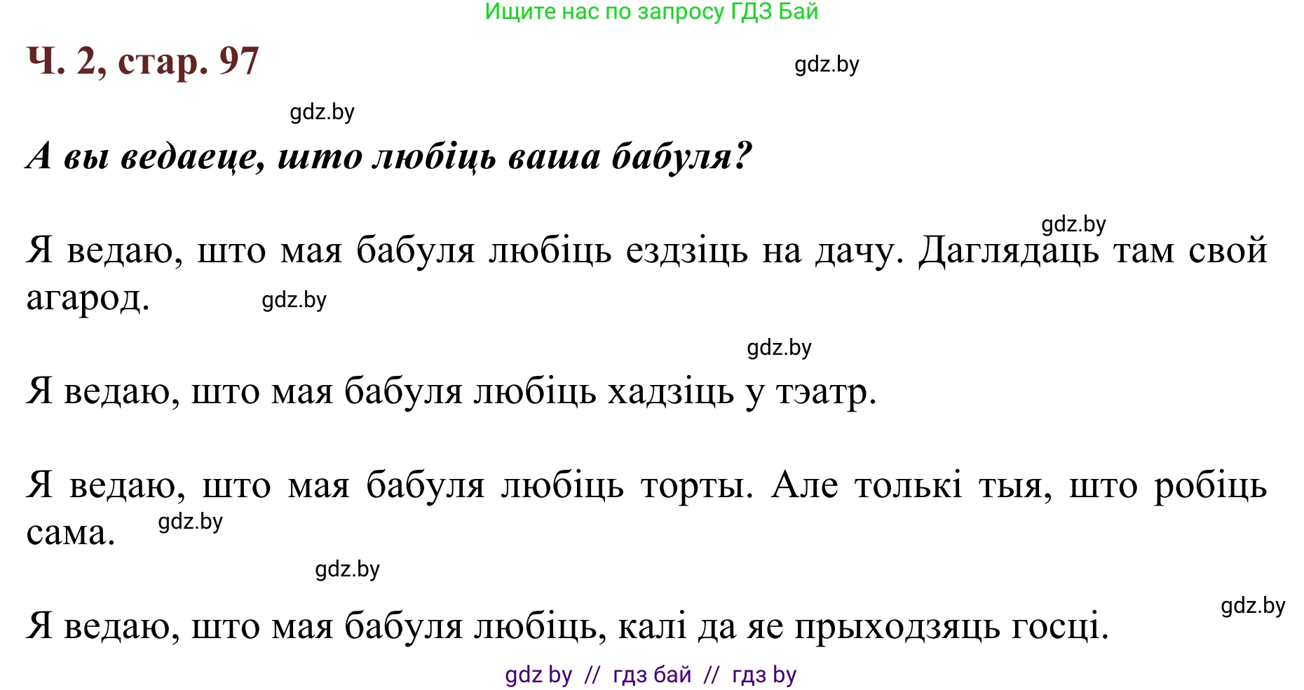 Літаратурнае чытанне, 2 класс Учебник, авторы: Антонава Надзея Уладзіславаўна, Буторына Ірына Аляксандраўна, Галяш Галіна Аксеньеўна, издательство Нацыянальны інстытут адукацыі, Минск, 2021, жёлтого цвета, Часть 2, страница 97, Решение