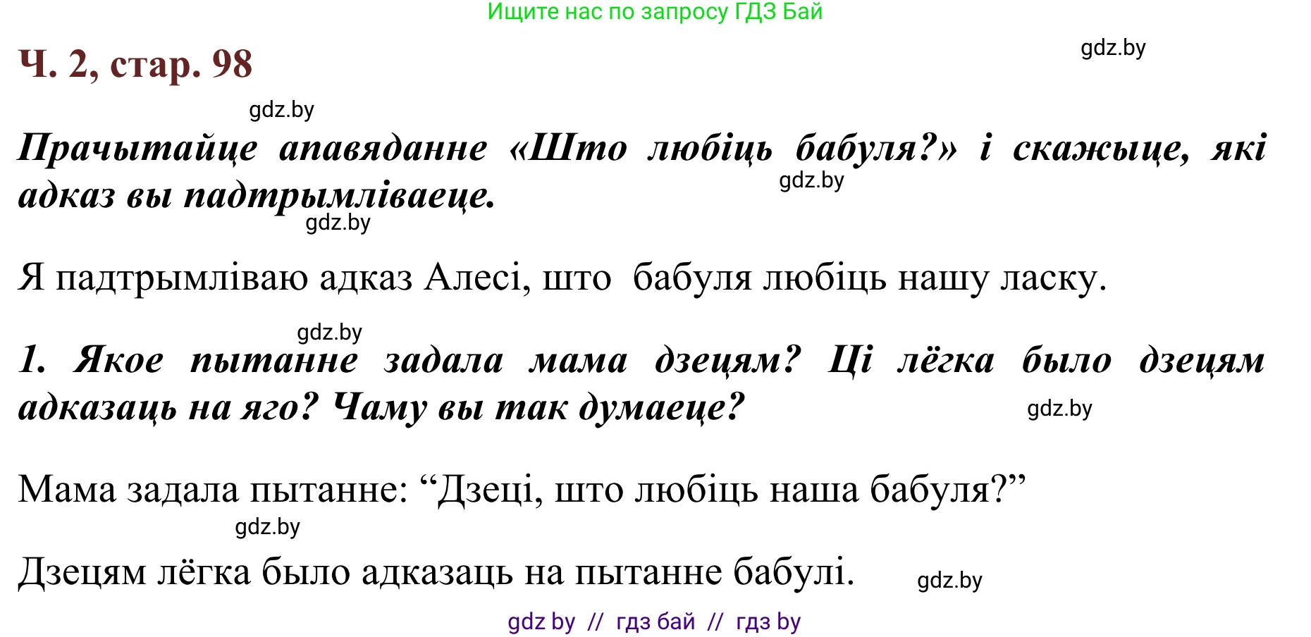Літаратурнае чытанне, 2 класс Учебник, авторы: Антонава Надзея Уладзіславаўна, Буторына Ірына Аляксандраўна, Галяш Галіна Аксеньеўна, издательство Нацыянальны інстытут адукацыі, Минск, 2021, жёлтого цвета, Часть 2, страница 98, Решение