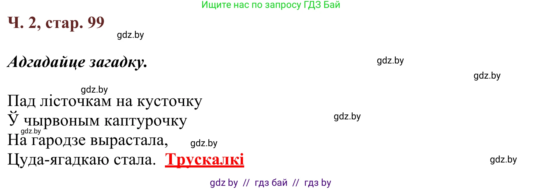 Літаратурнае чытанне, 2 класс Учебник, авторы: Антонава Надзея Уладзіславаўна, Буторына Ірына Аляксандраўна, Галяш Галіна Аксеньеўна, издательство Нацыянальны інстытут адукацыі, Минск, 2021, жёлтого цвета, Часть 2, страница 99, Решение