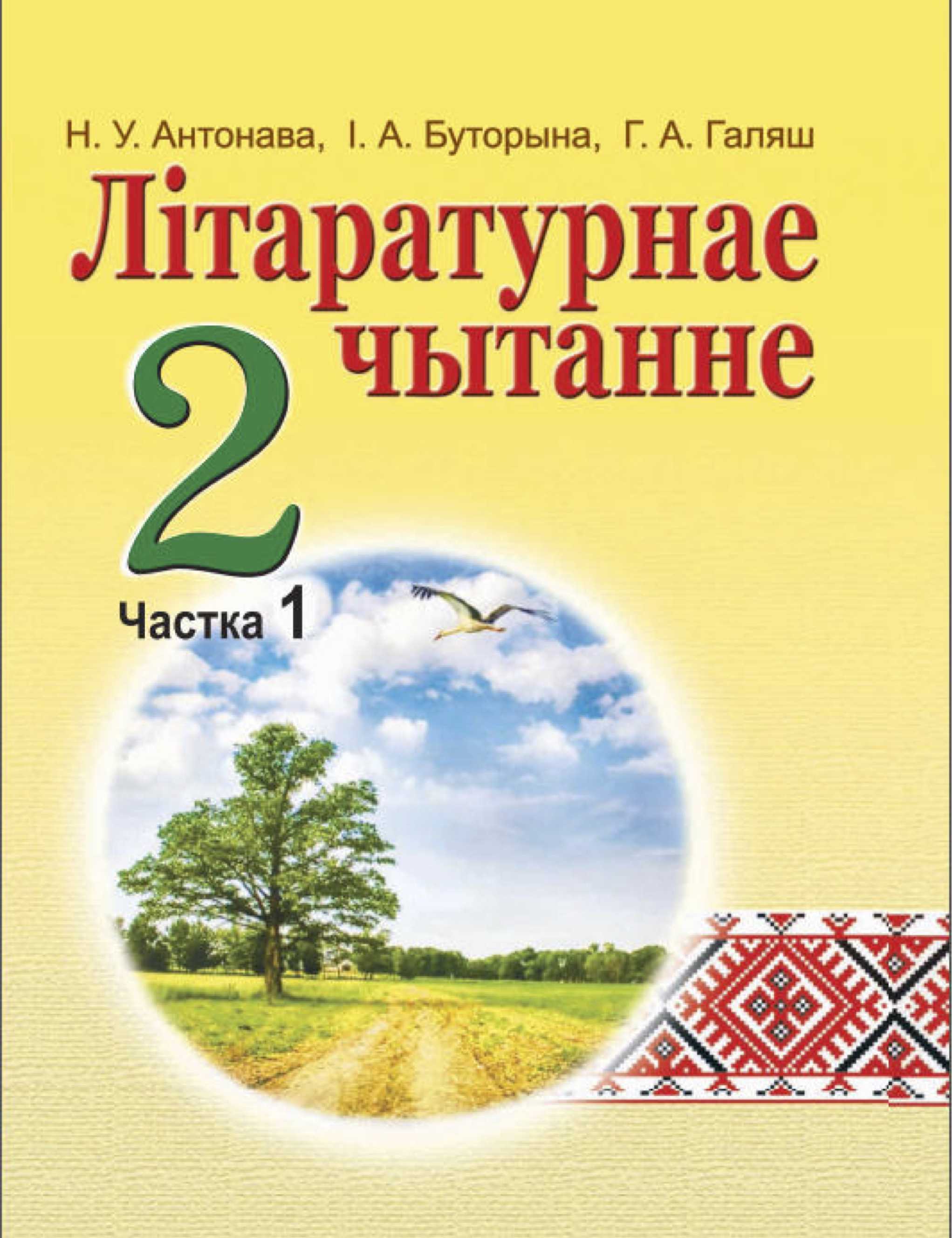 Літаратурнае чытанне, 2 класс Учебник, авторы: Антонава Надзея Уладзіславаўна, Буторына Ірына Аляксандраўна, Галяш Галіна Аксеньеўна, издательство Нацыянальны інстытут адукацыі, Минск, 2021, жёлтого цвета, часть 1