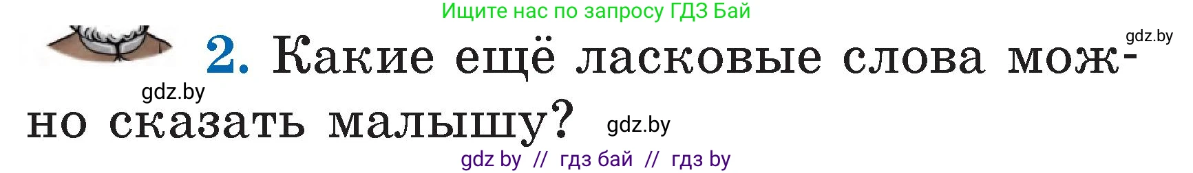 Литературное чтение, 2 класс Учебник, авторы: Воропаева Валентина Степановна, Куцанова Татьяна Степановна, издательство Национальный институт образования, Минск, 2022, голубого цвета, Часть 1, страница 5, номер 2, Условие