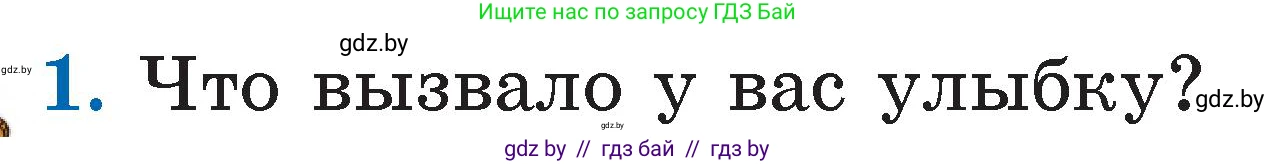 Литературное чтение, 2 класс Учебник, авторы: Воропаева Валентина Степановна, Куцанова Татьяна Степановна, издательство Национальный институт образования, Минск, 2022, голубого цвета, Часть 1, страница 7, номер 1, Условие