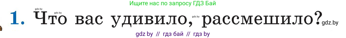 Литературное чтение, 2 класс Учебник, авторы: Воропаева Валентина Степановна, Куцанова Татьяна Степановна, издательство Национальный институт образования, Минск, 2022, голубого цвета, Часть 1, страница 8, номер 1, Условие