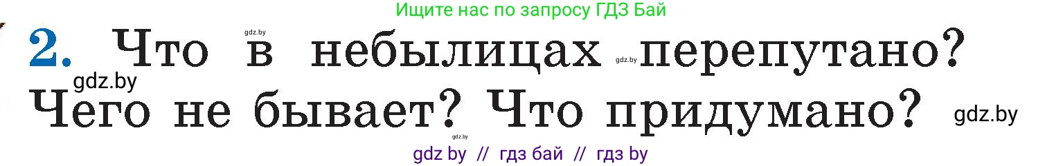 Литературное чтение, 2 класс Учебник, авторы: Воропаева Валентина Степановна, Куцанова Татьяна Степановна, издательство Национальный институт образования, Минск, 2022, голубого цвета, Часть 1, страница 8, номер 2, Условие