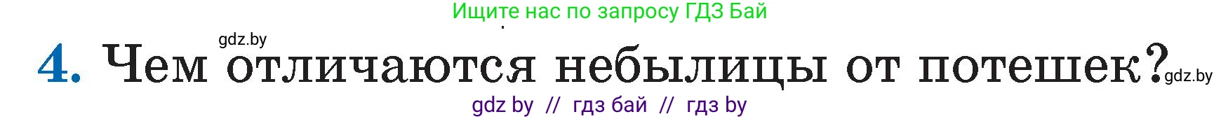 Литературное чтение, 2 класс Учебник, авторы: Воропаева Валентина Степановна, Куцанова Татьяна Степановна, издательство Национальный институт образования, Минск, 2022, голубого цвета, Часть 1, страница 8, номер 4, Условие