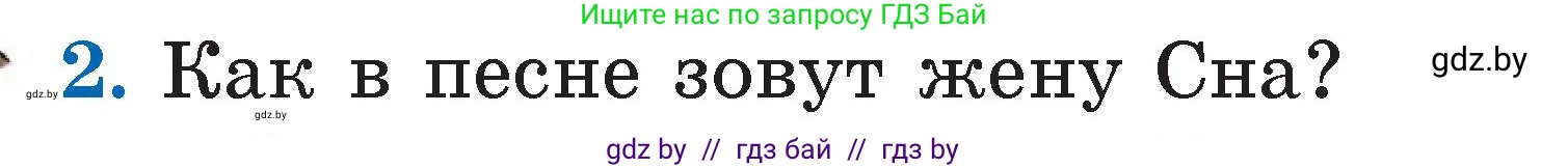 Литературное чтение, 2 класс Учебник, авторы: Воропаева Валентина Степановна, Куцанова Татьяна Степановна, издательство Национальный институт образования, Минск, 2022, голубого цвета, Часть 1, страница 9, номер 2, Условие